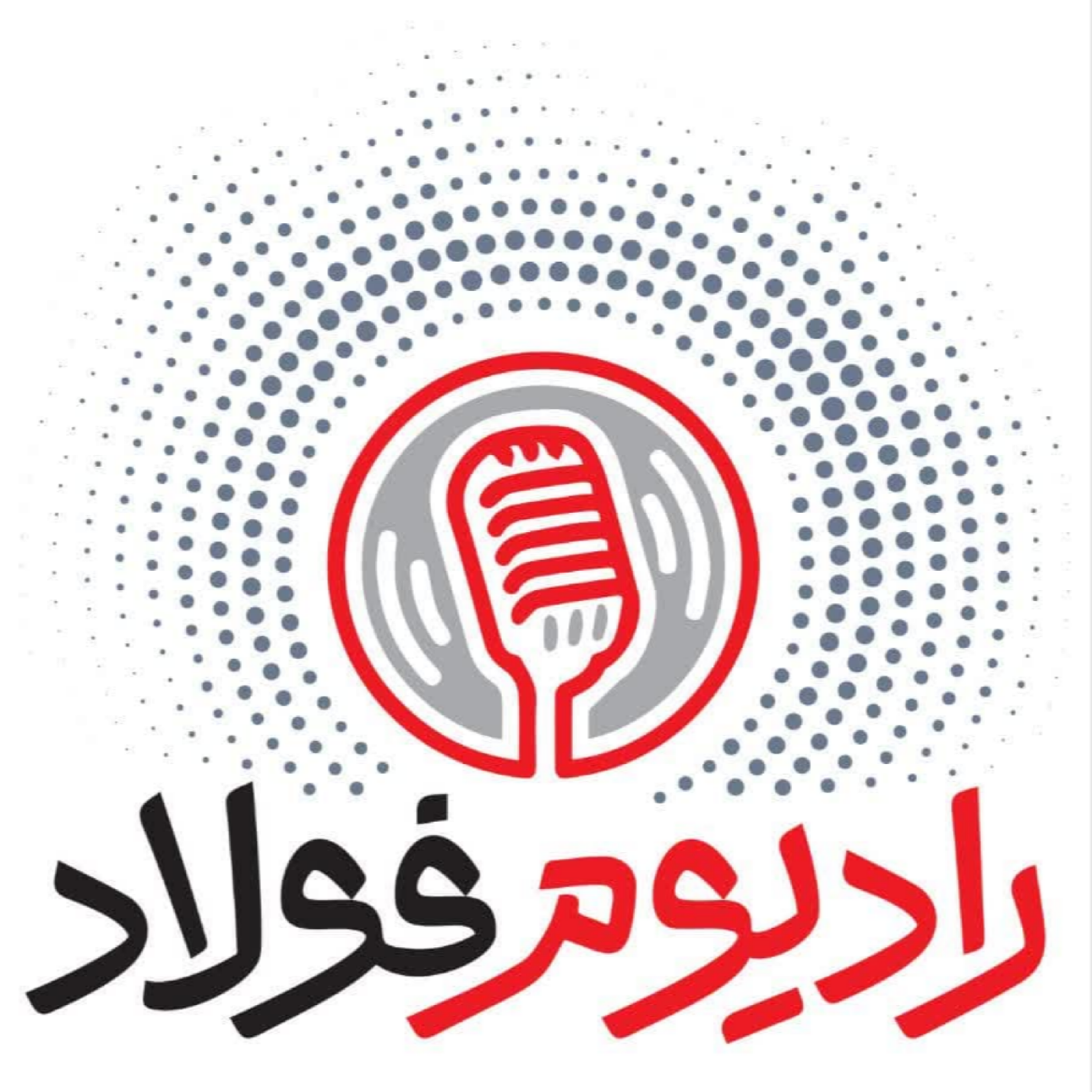 کاور رادیوم فولاد / قسمت شصت و یکم