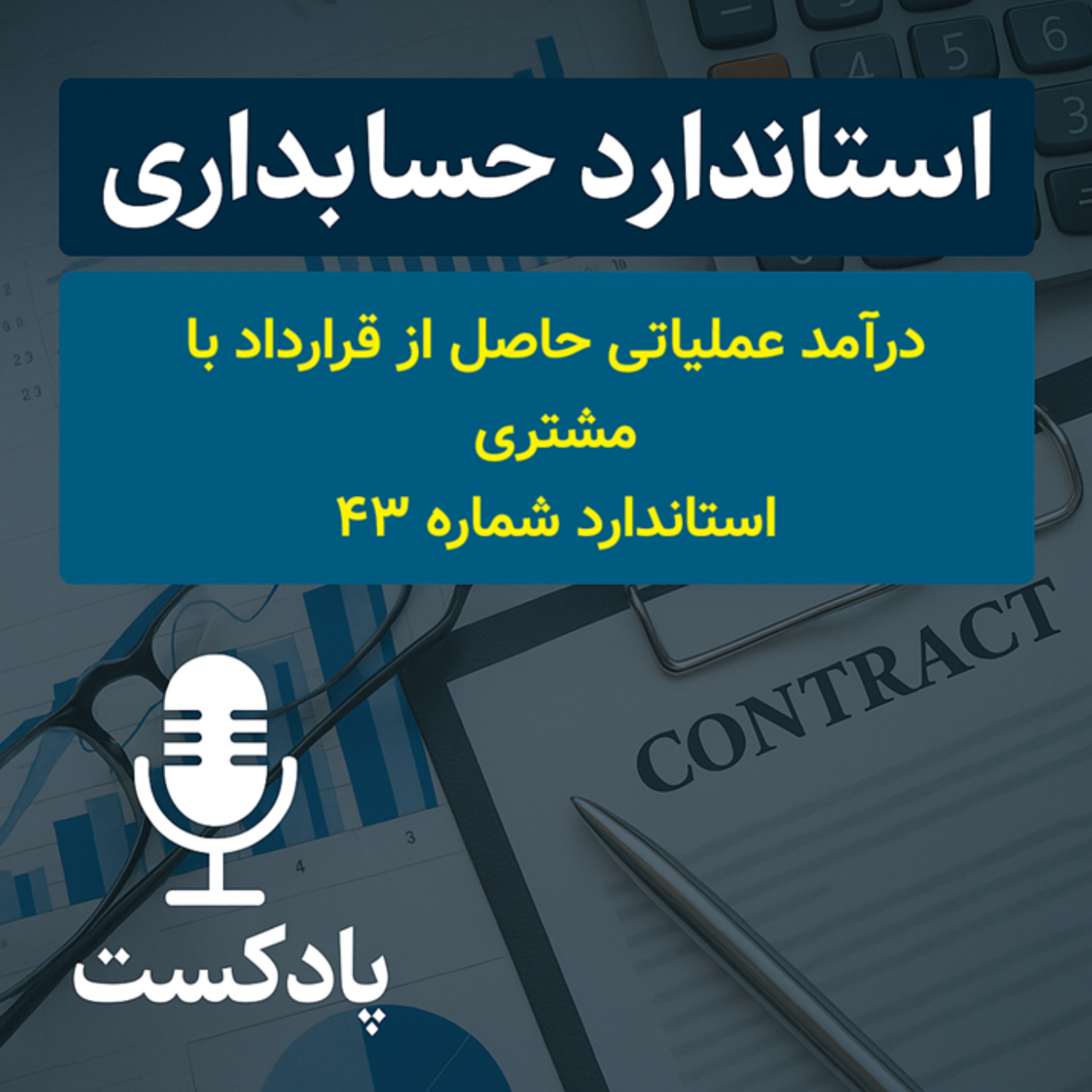استاندارد شماره ۴۳ – شناسایی درآمد عملیاتی حاصل از قرارداد با مشتریان