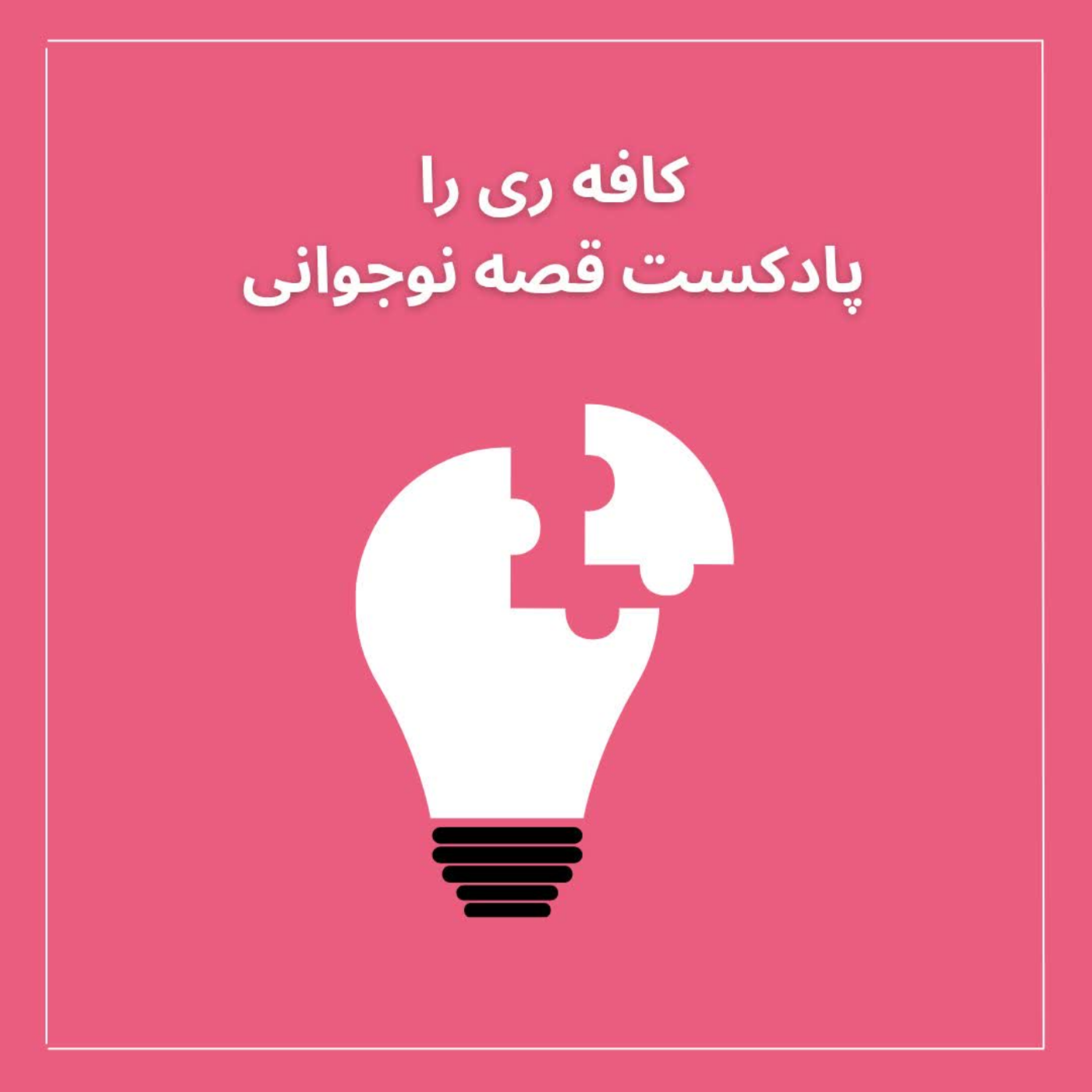 کاور اپیزود دوم-دوستی با خود