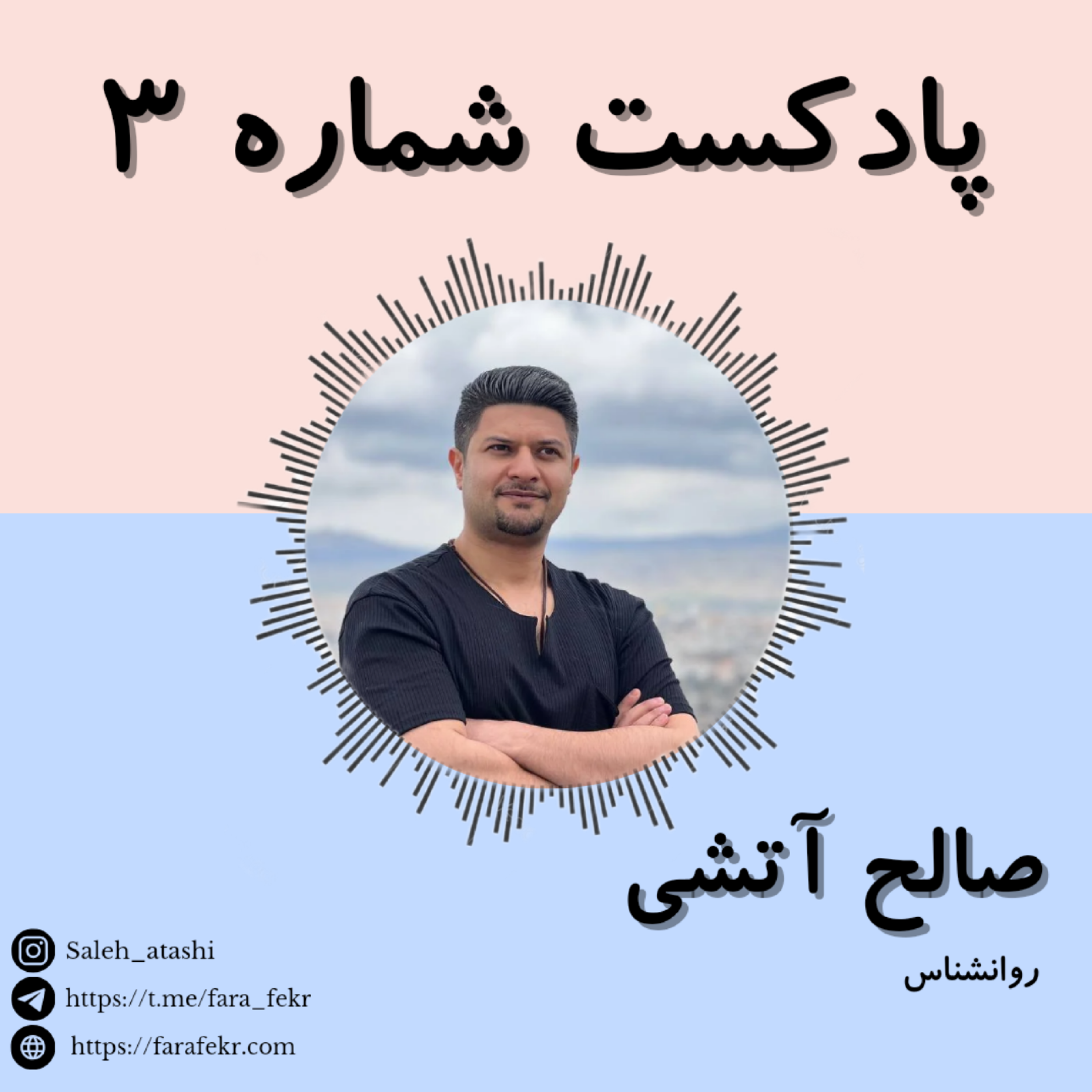 کاور پادکست شماره ۳