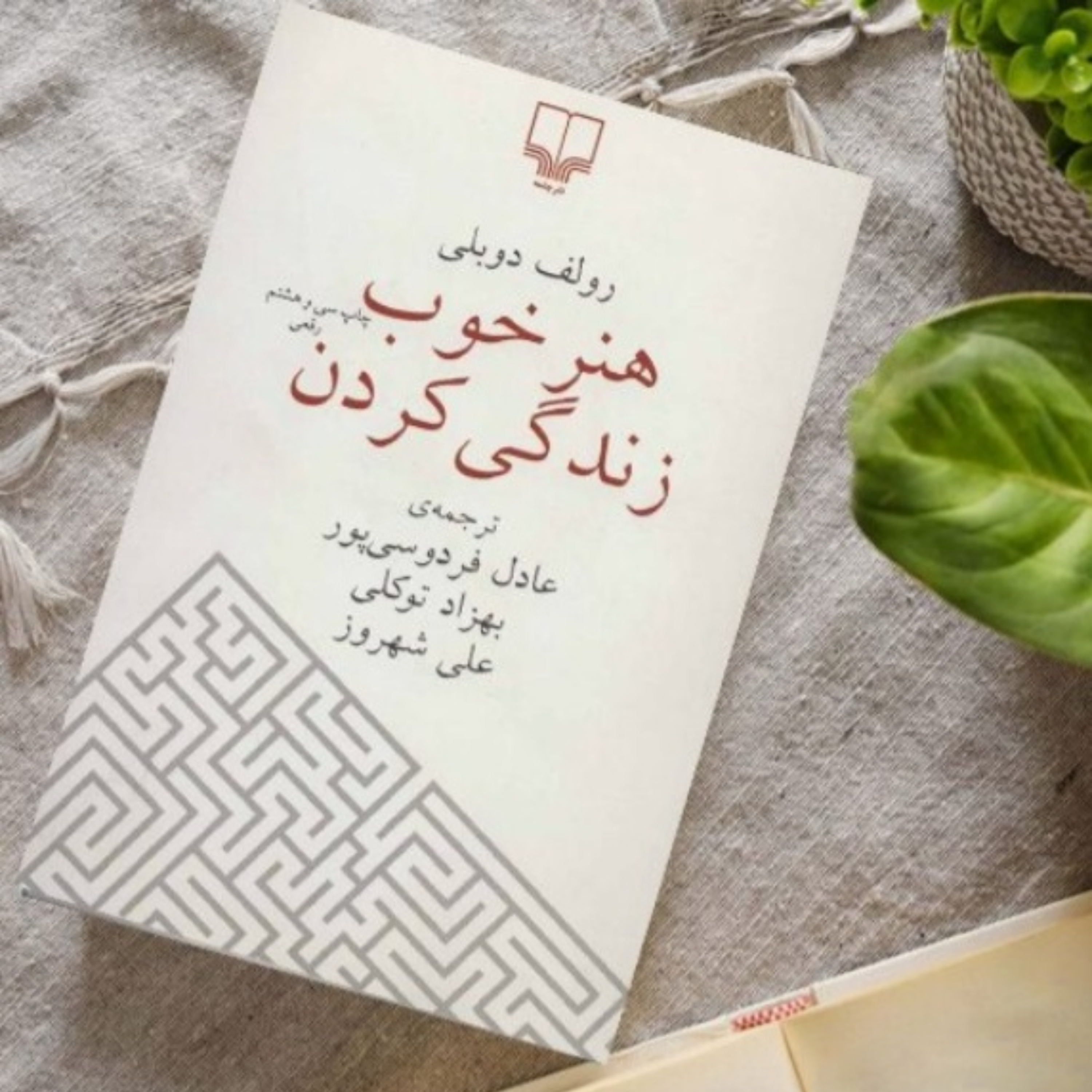 کاور کتاب هنر خوب زندگی کردن (خلاصه قسمت آخر)