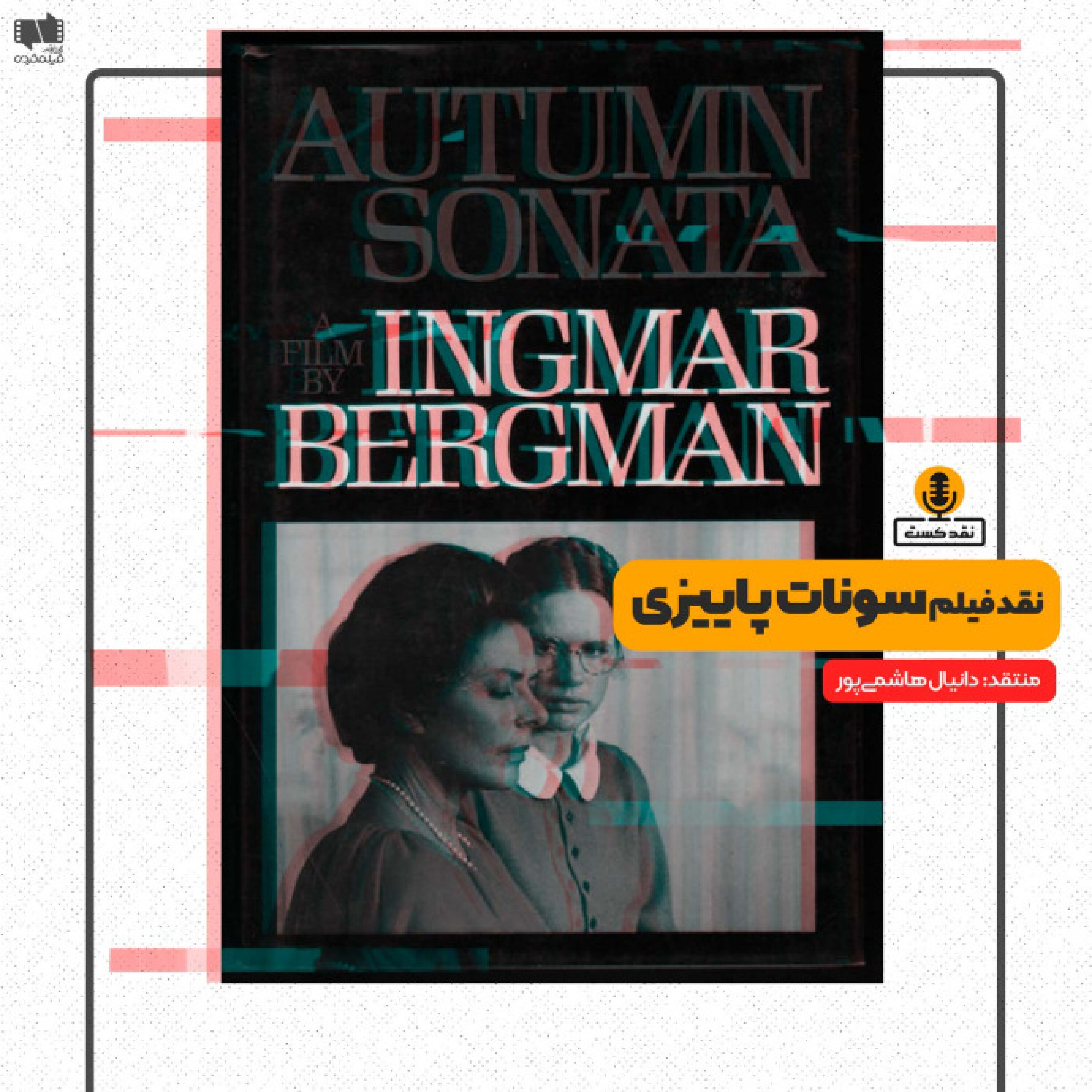 نقدکست – نقد فیلم سونات پاییزی ساخته اینگمار برگمان