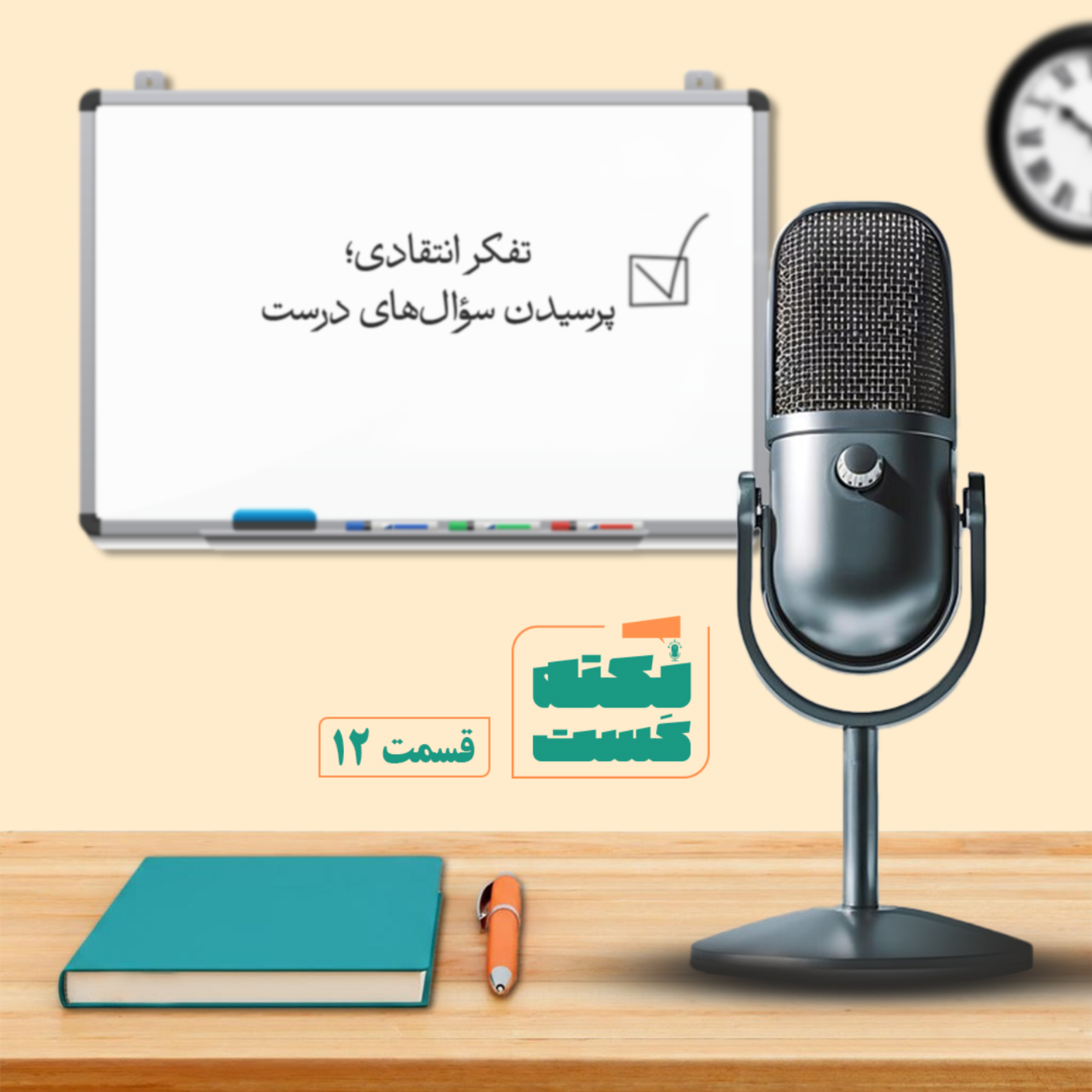کاور تفکر انتقادی؛ پرسیدن سوال‌های درست