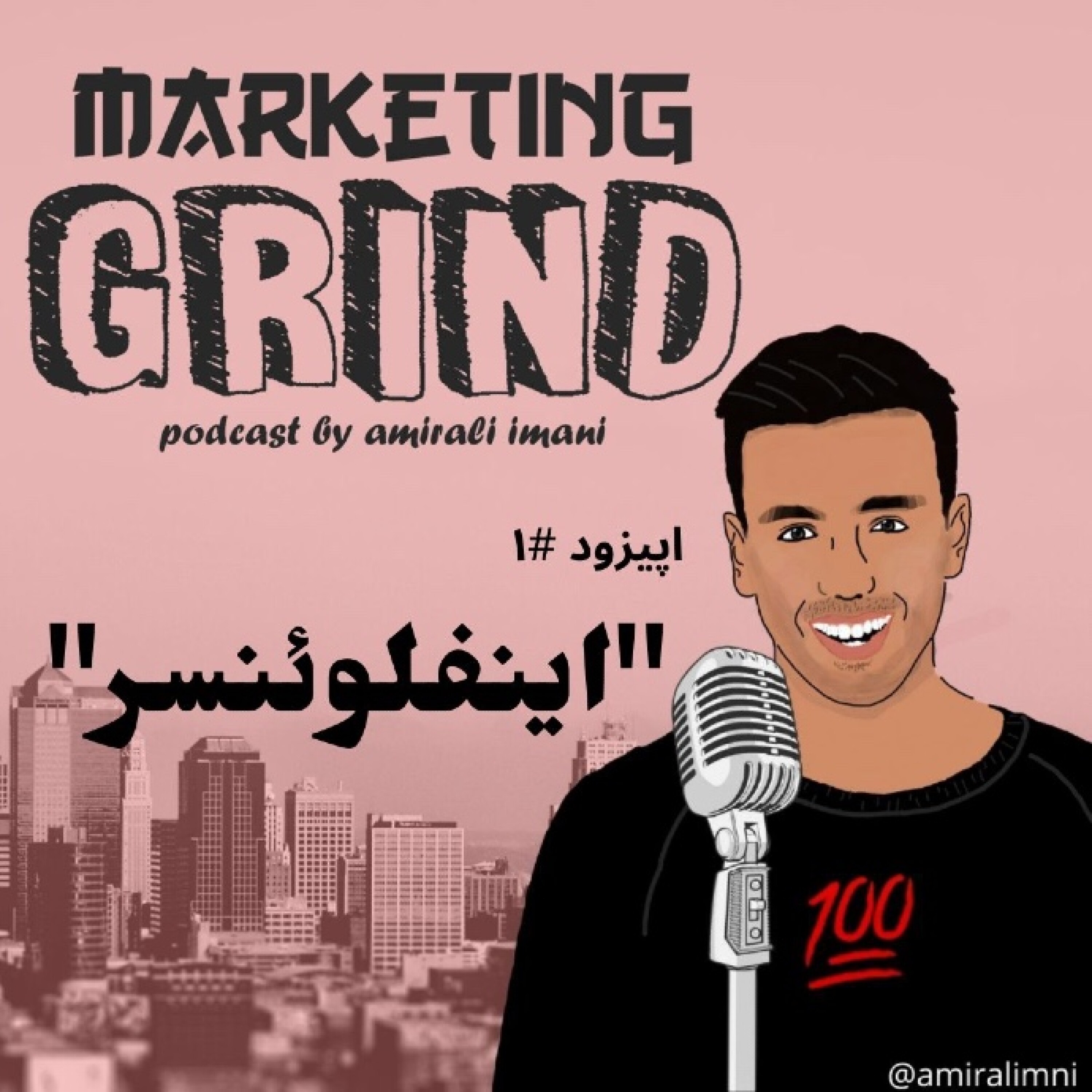 کاور اپیزود ۱- اینفلوئنسر