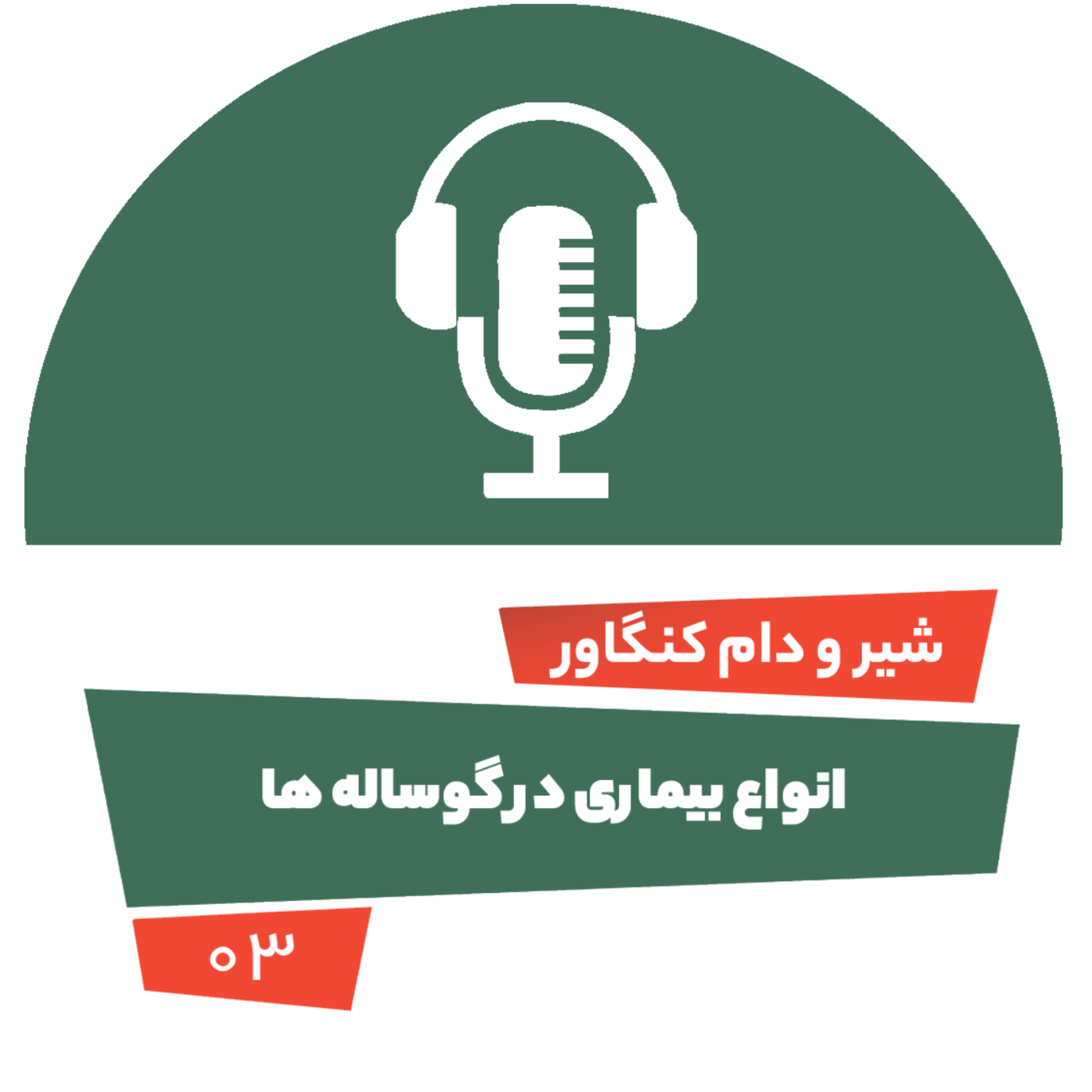 کاور انواع بیماری در گوساله ها-قسمت سوم
