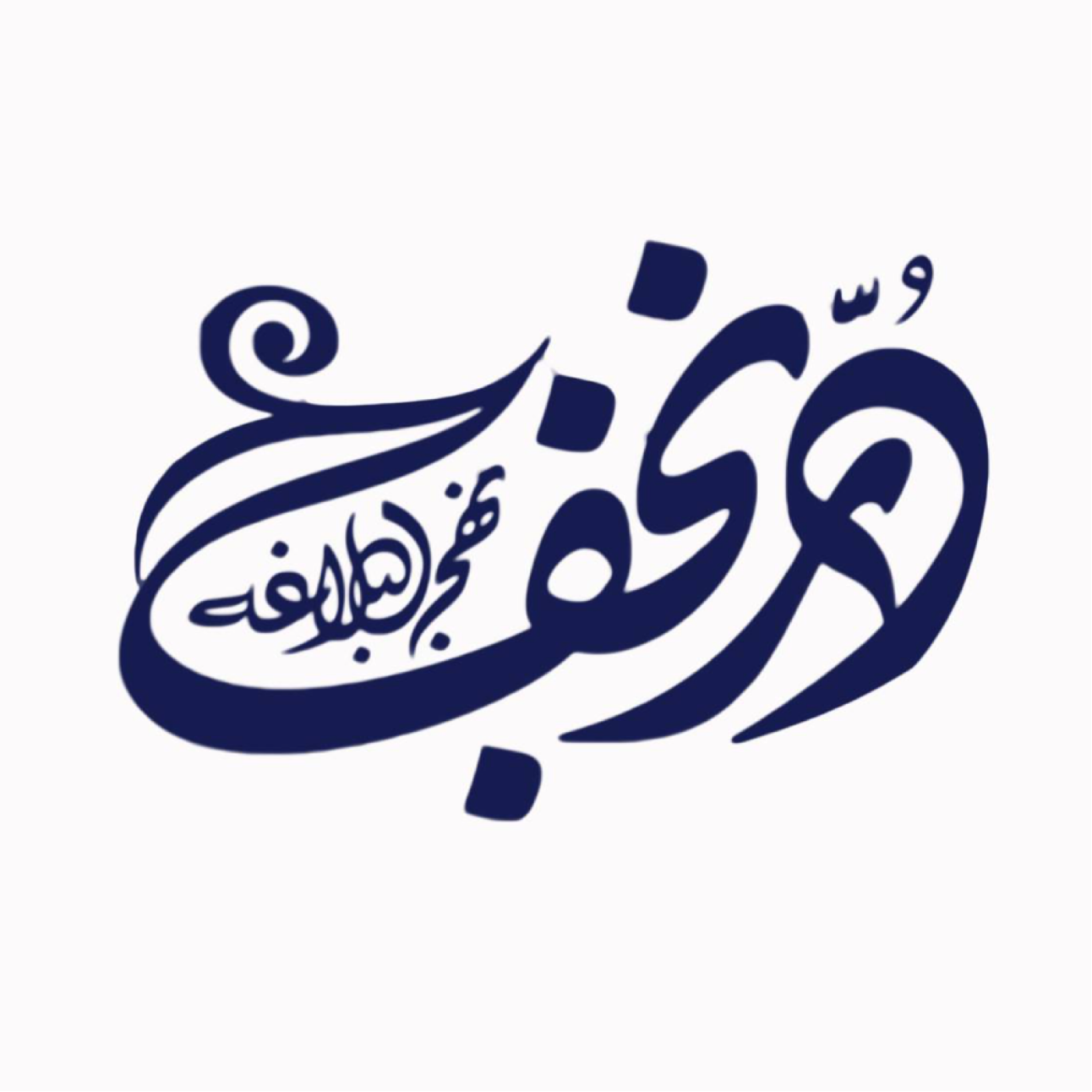 کاور نهج البلاغه 1447 | 2 جمادی الاول | حکمت 438