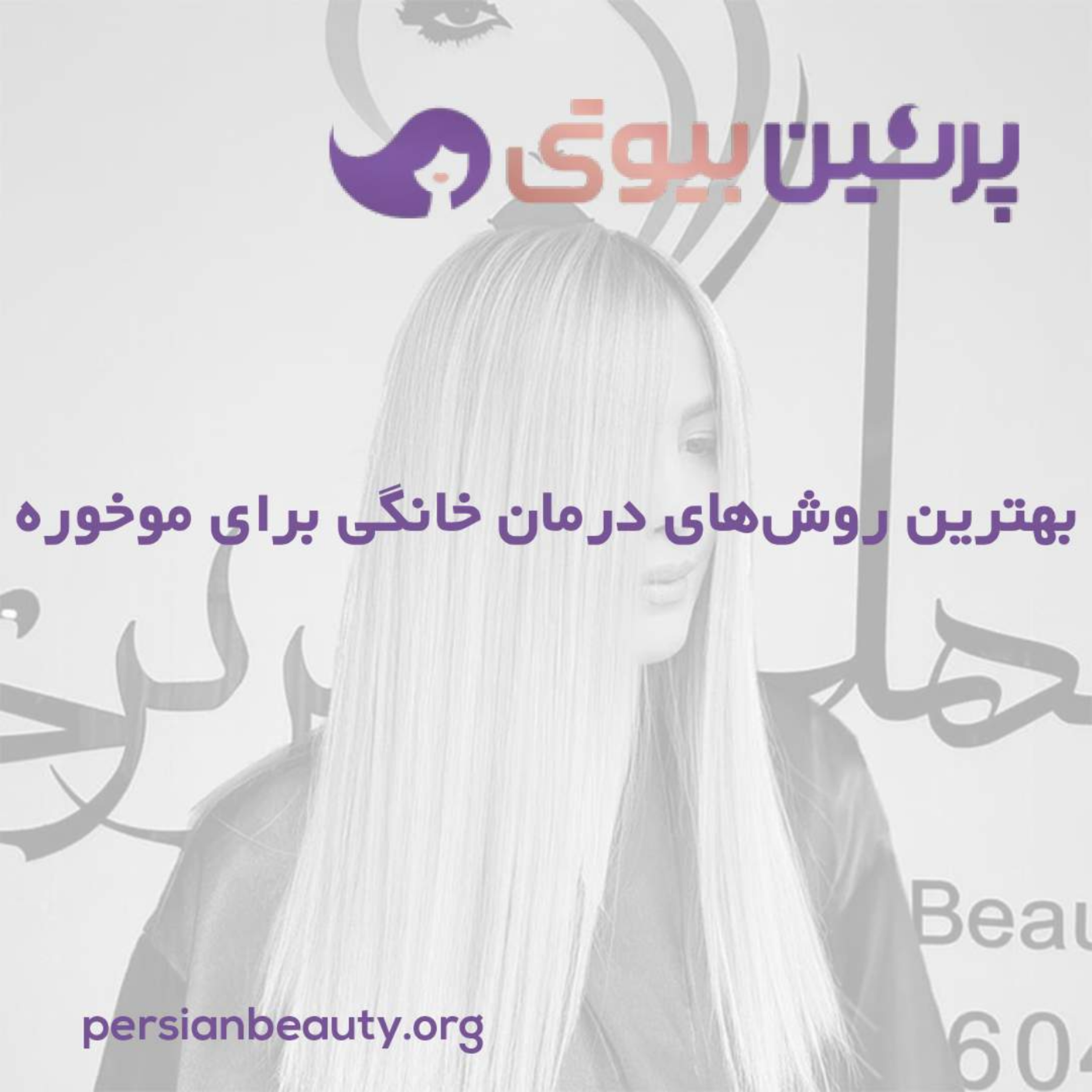 کاور بهترین روش‌های درمان خانگی برای موخوره