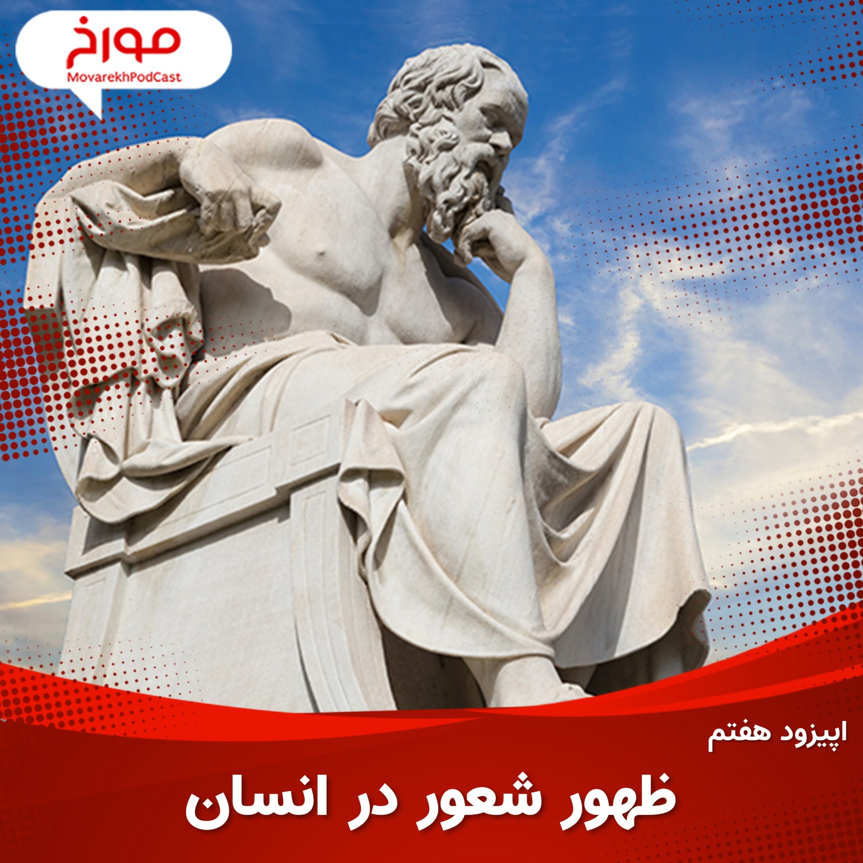 اپیزود هفتم: ظهور شعور در انسان