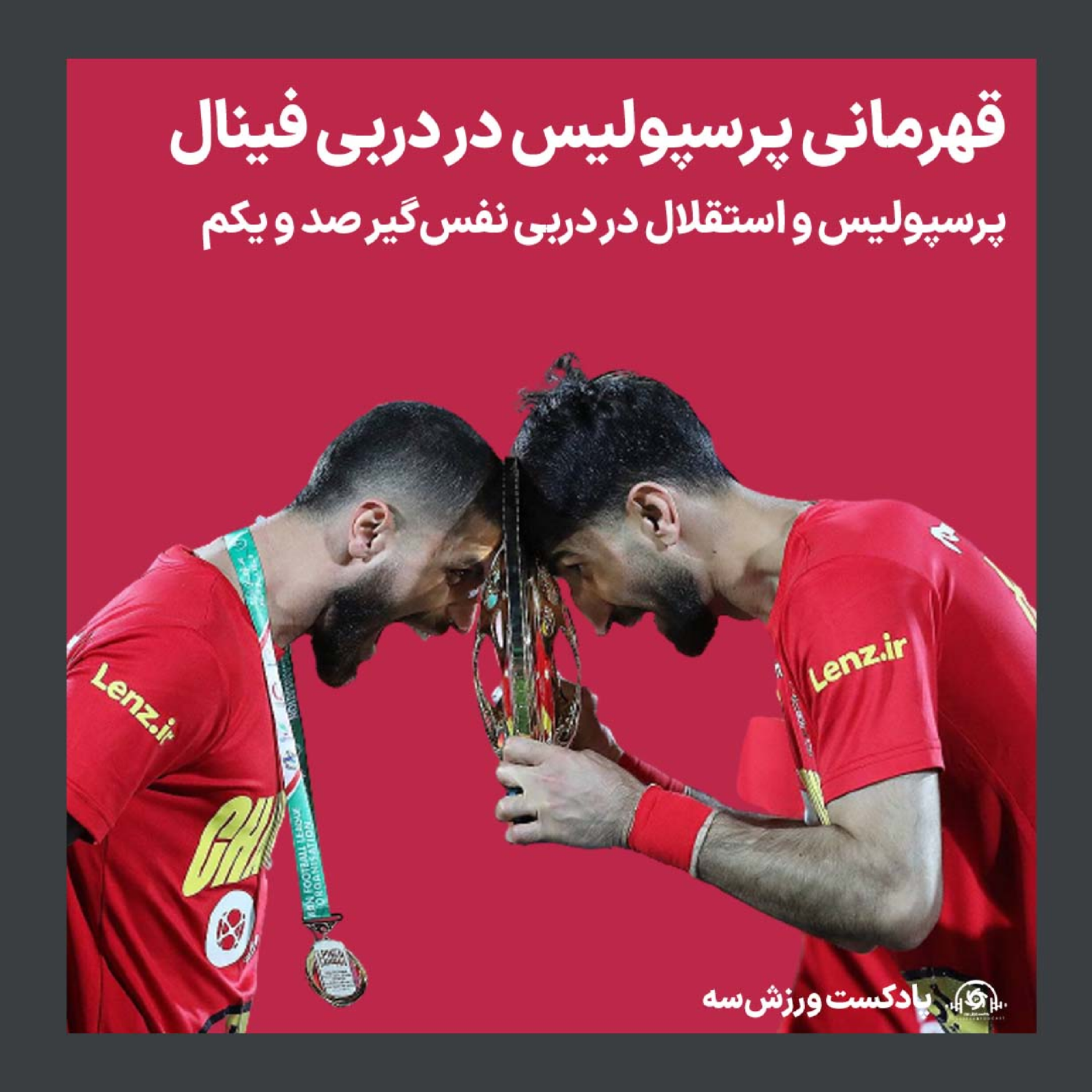 کاور پادکست ورزش سه: قهرمانی پرسپولیس در دربی فینال