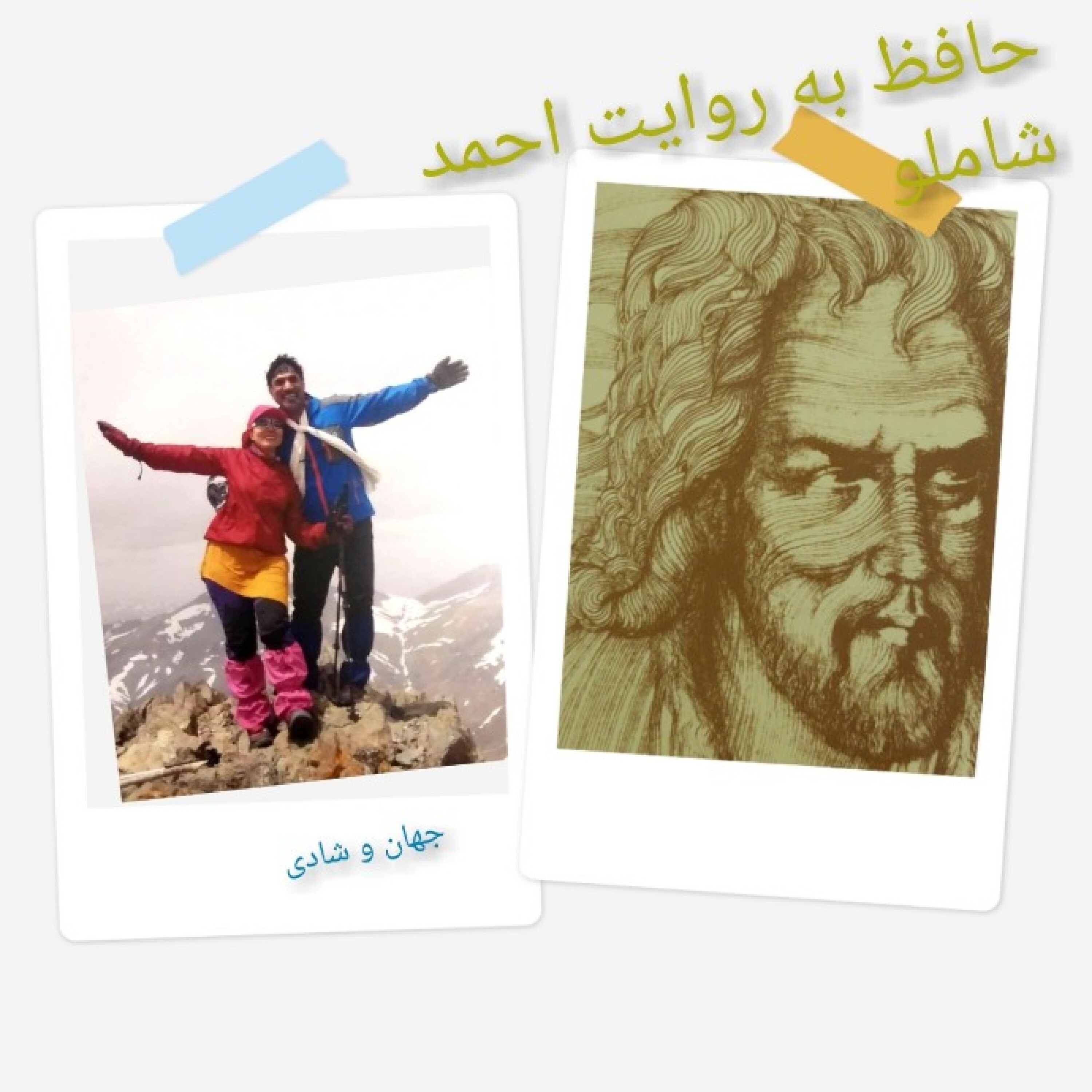 غزليات شماره 376 و 377 و 378 - حافظ خواني به روايت احمد شاملو