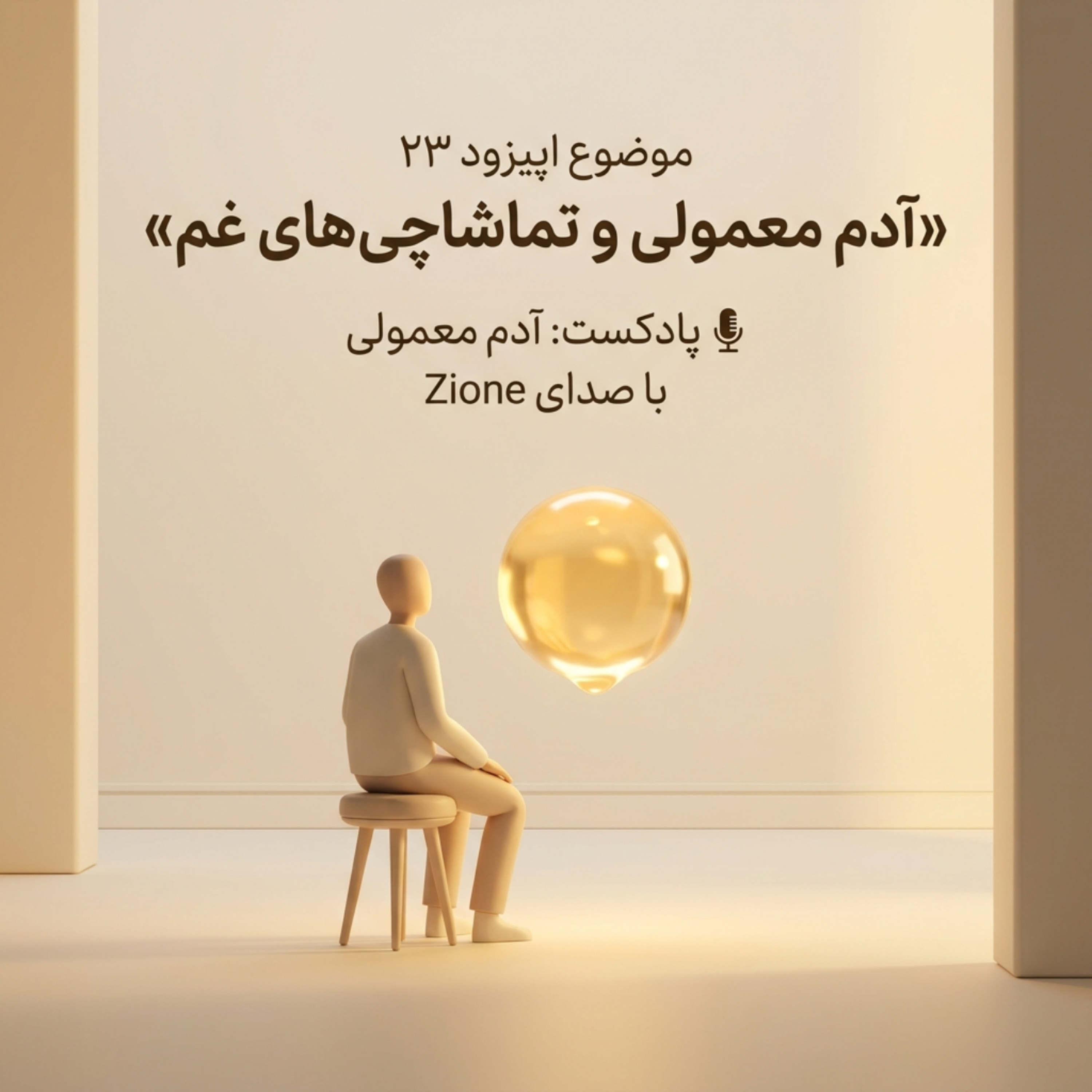 کاور اپیزود ۲۳| «آدم معمولی و تماشاچیهای غم»