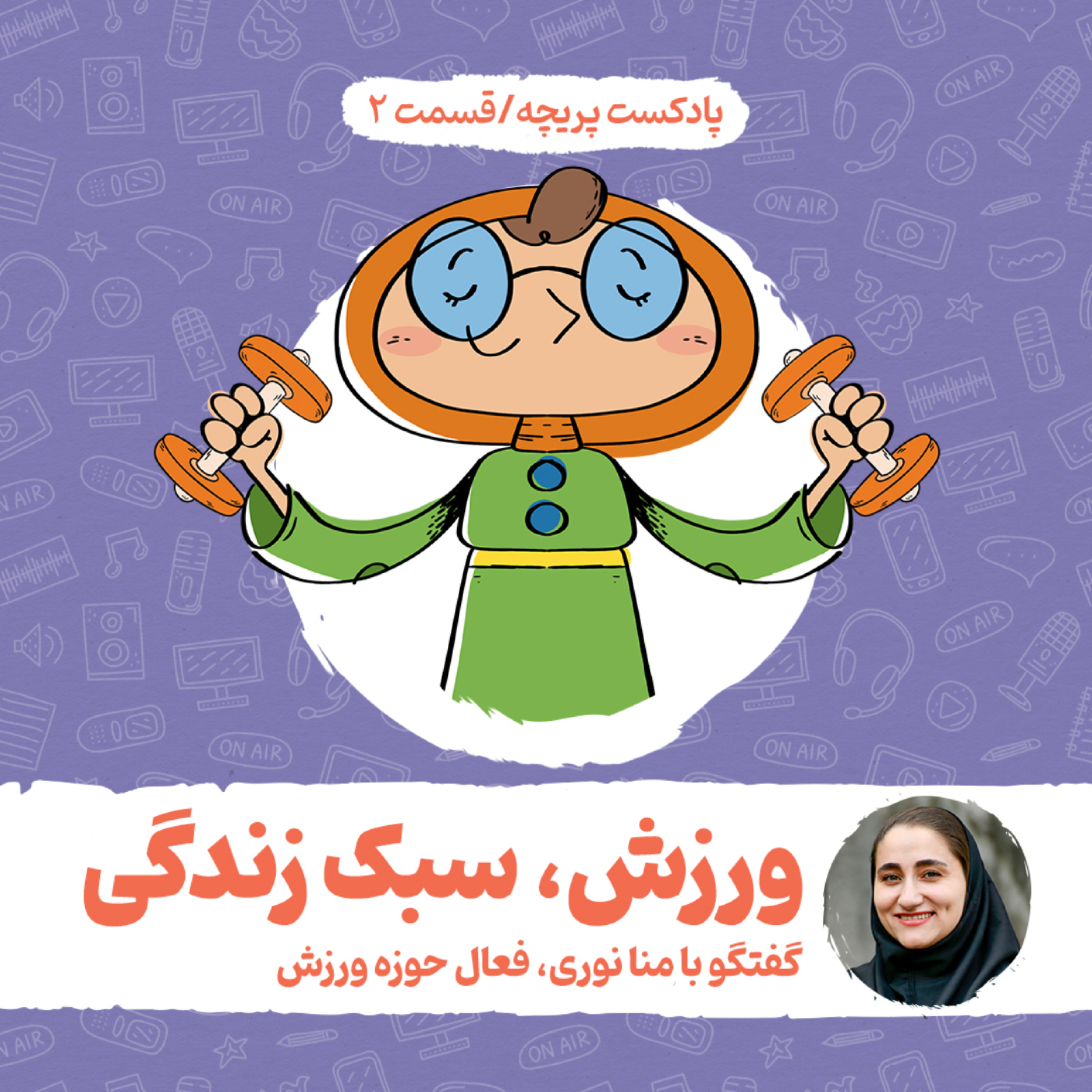 کاور قسمت دوم - ورزش سبک زندگی منا نوری