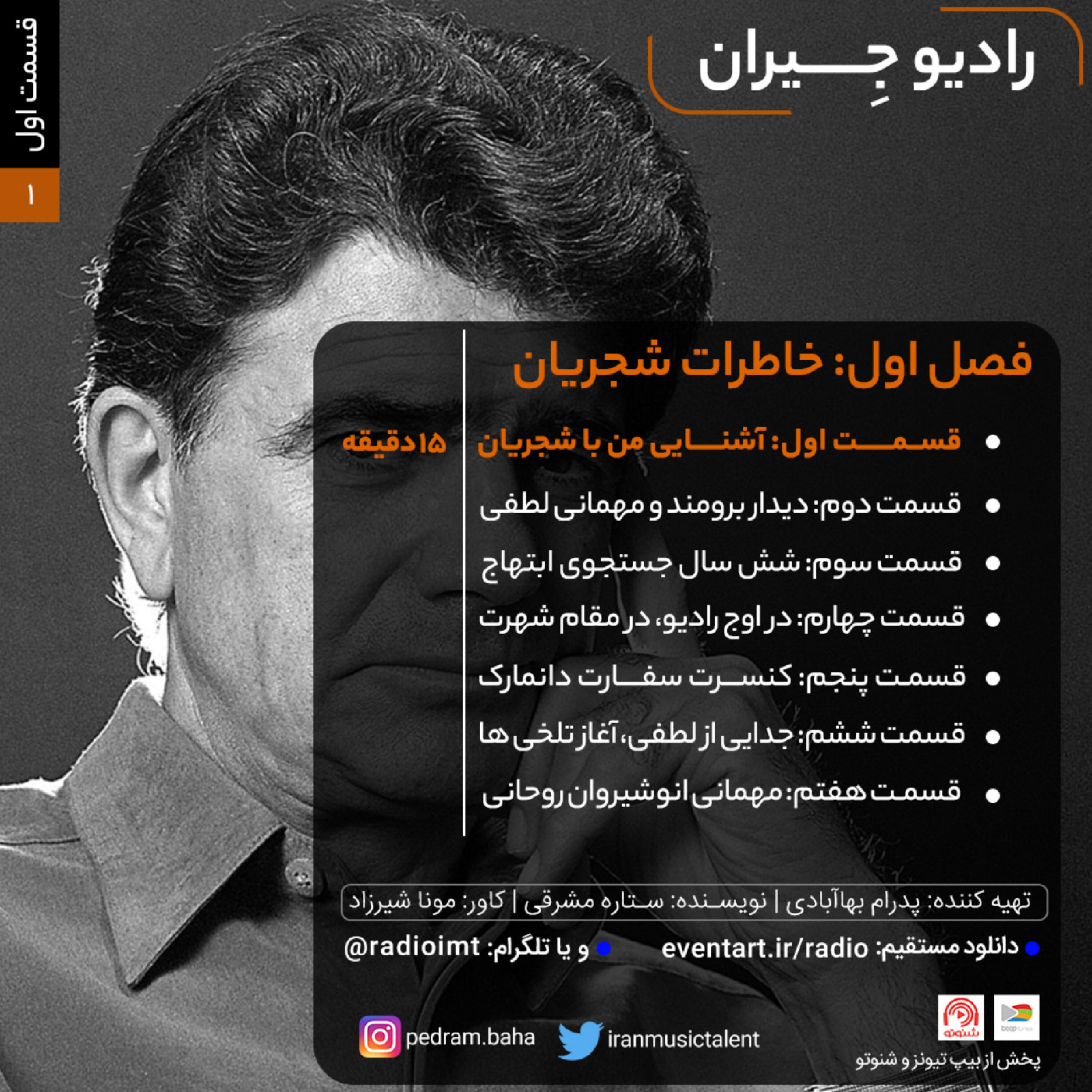 کاور آشنایی من با شجریان | قسمت اول فصل اول رادیو جیران