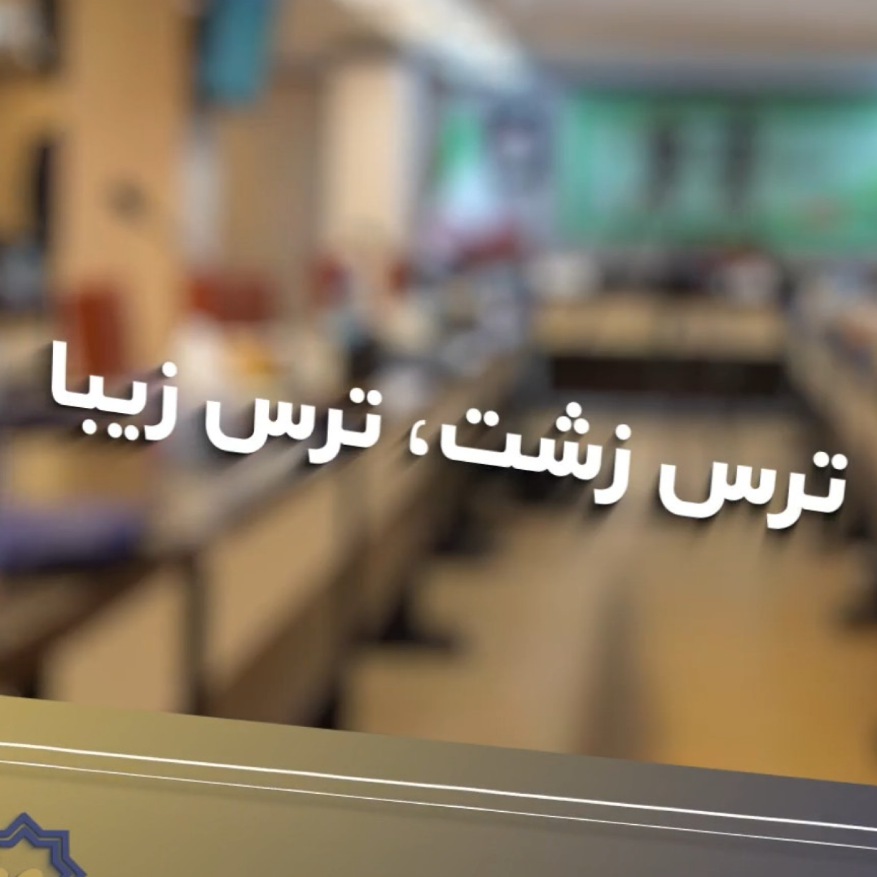 کاور ترس زشت، ترس زیبا