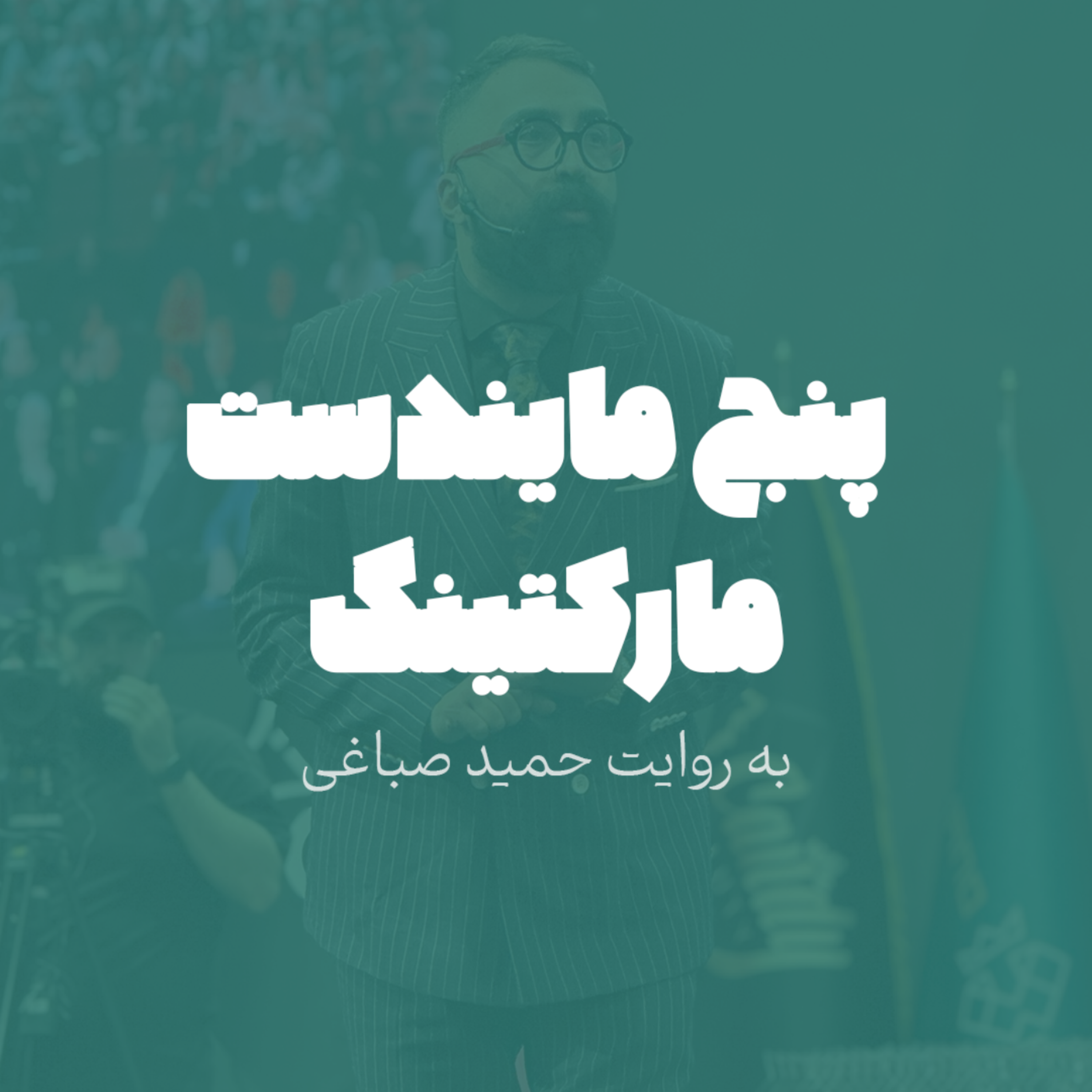 پنج مایندست مارکتینگ