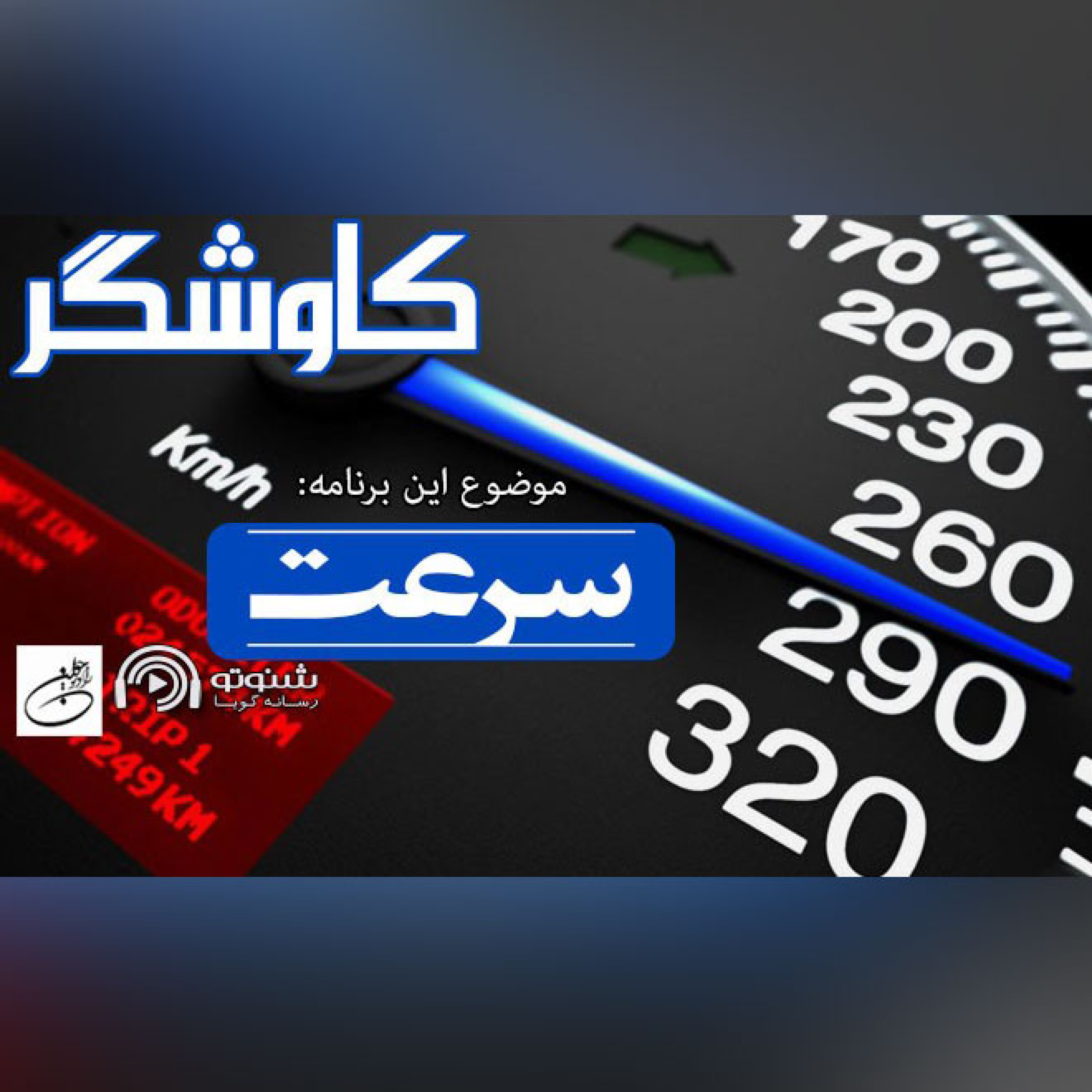 کاوشگر (سرعت)