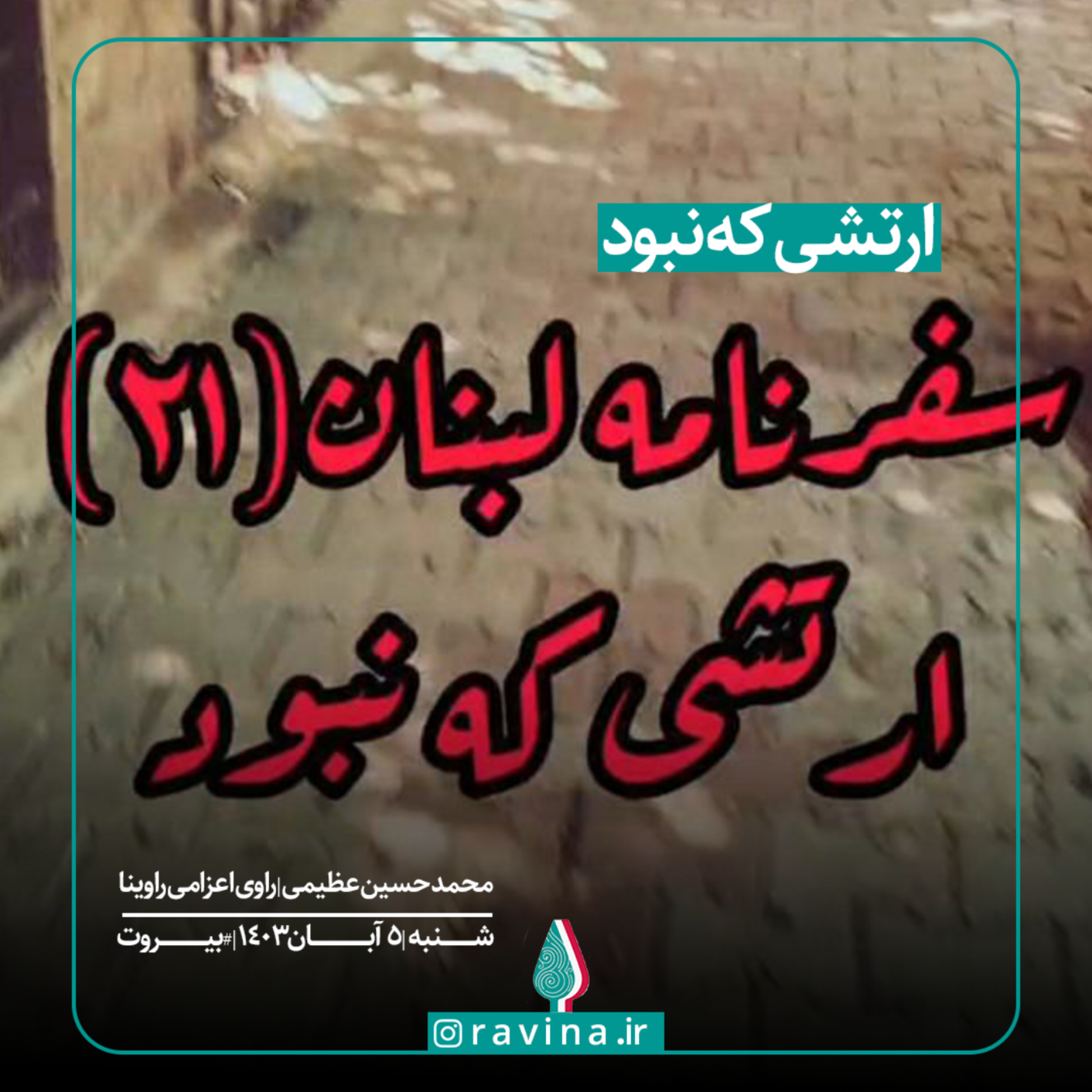 کاور ارتشی که نبود