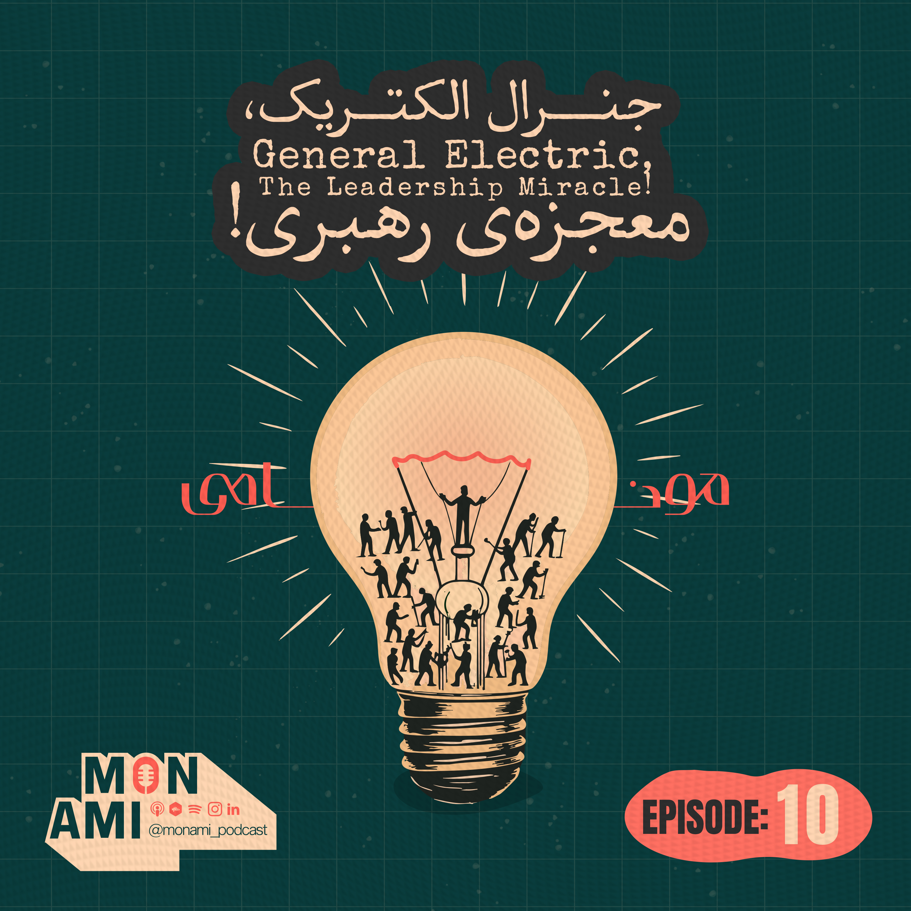 کاور Episode 10 - General Electric(جنرال الکتریک، معجزهی رهبری!)