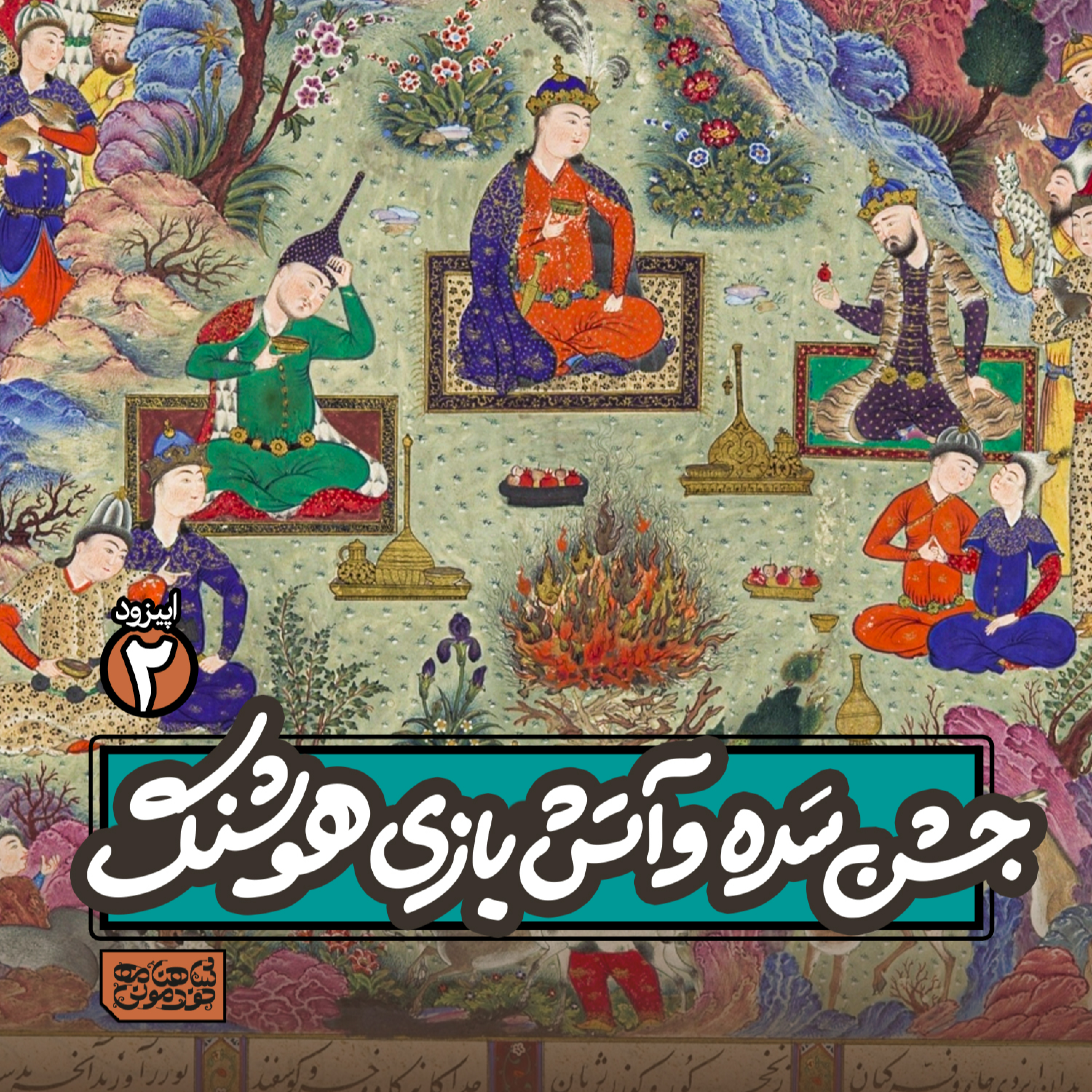 اپیزود۲- جشن سده و آتش‌بازی هوشنگ episode artwork