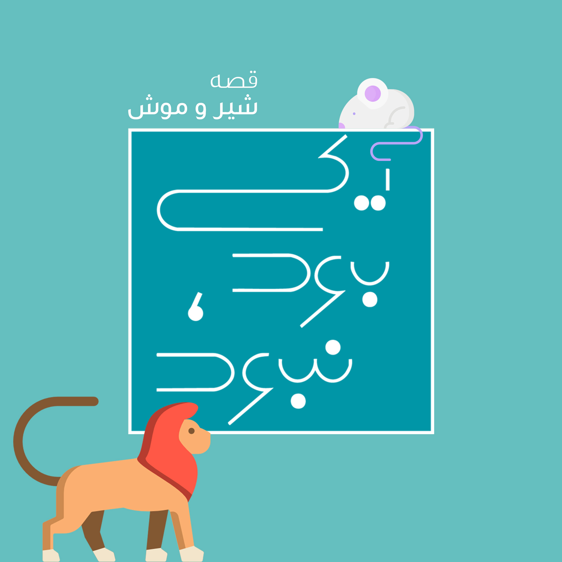 کاور شیر و موش