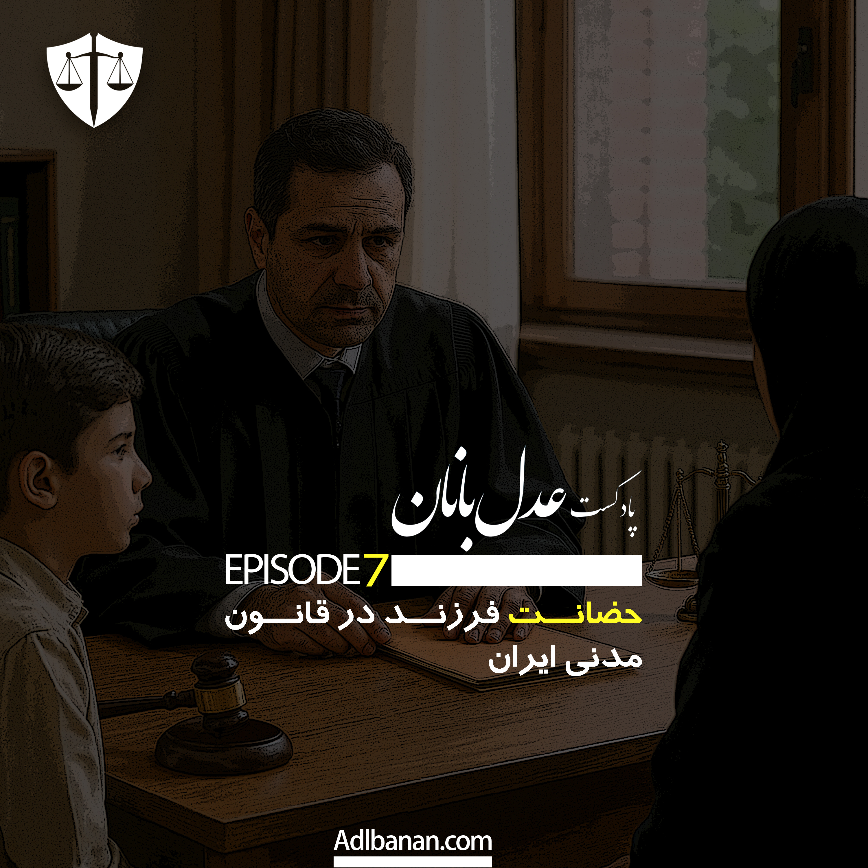 حضانت فرزند در قانون مدنی ایران