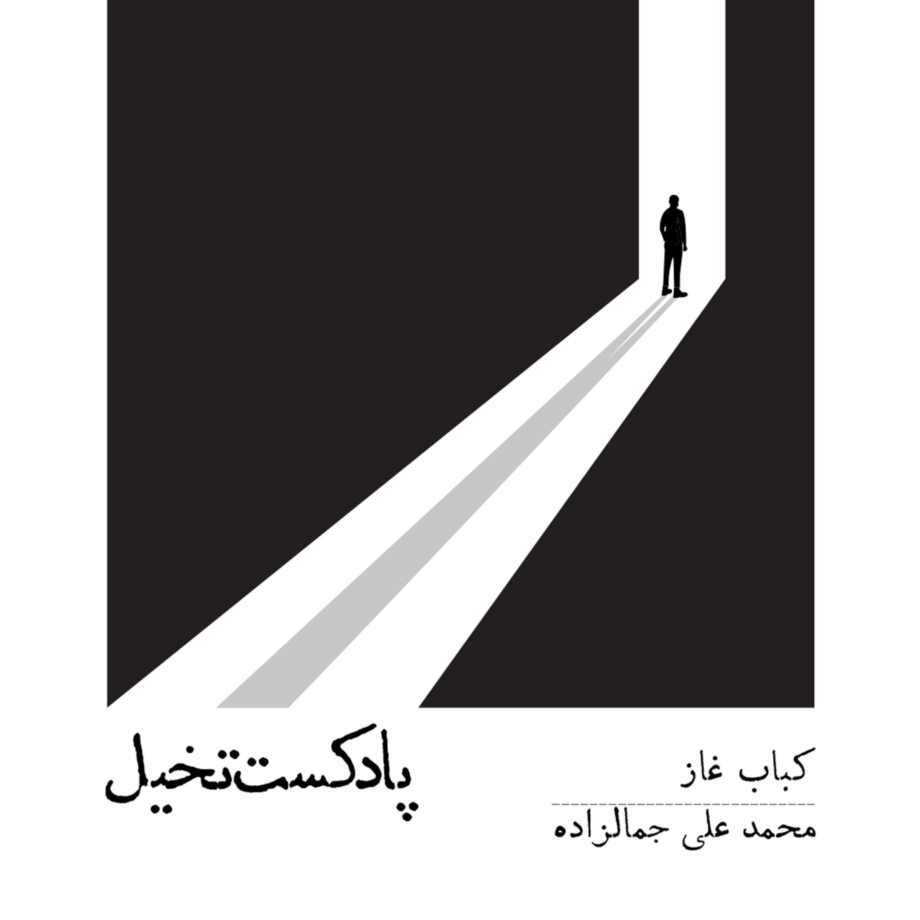 کاور کباب غاز / محمد علی جمالزاده