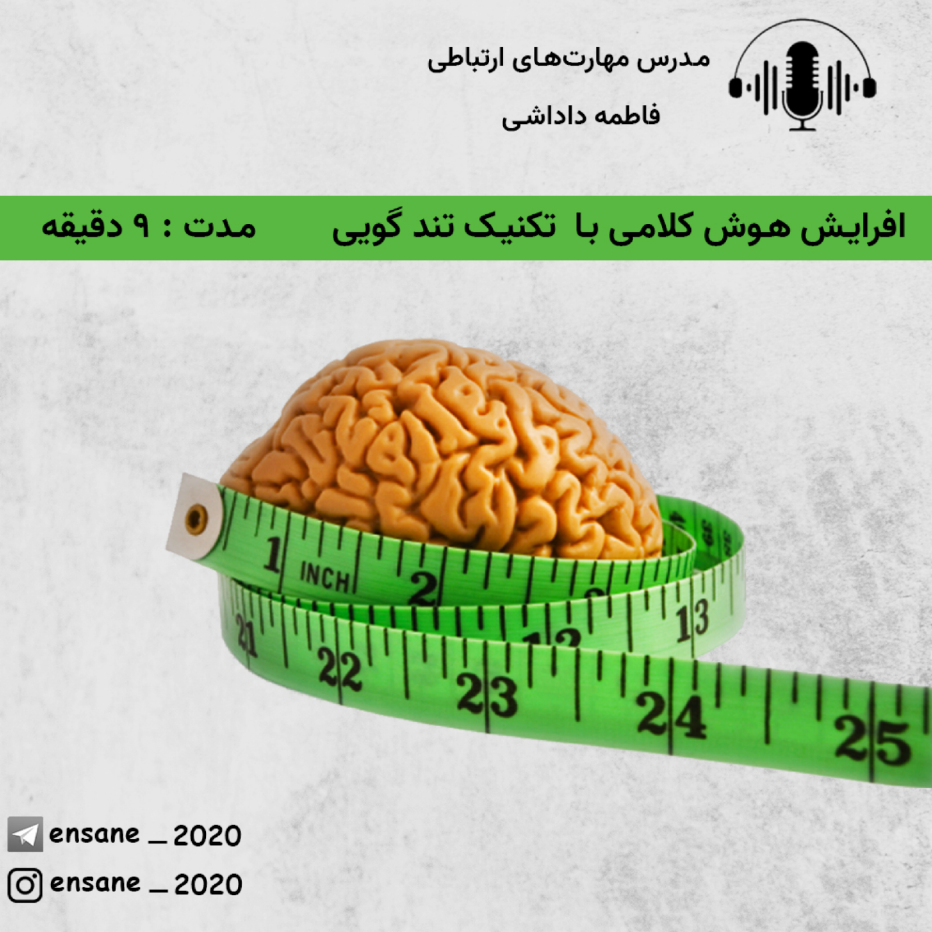 کاور افزایش هوش کلامی با تکنیک تندگویی