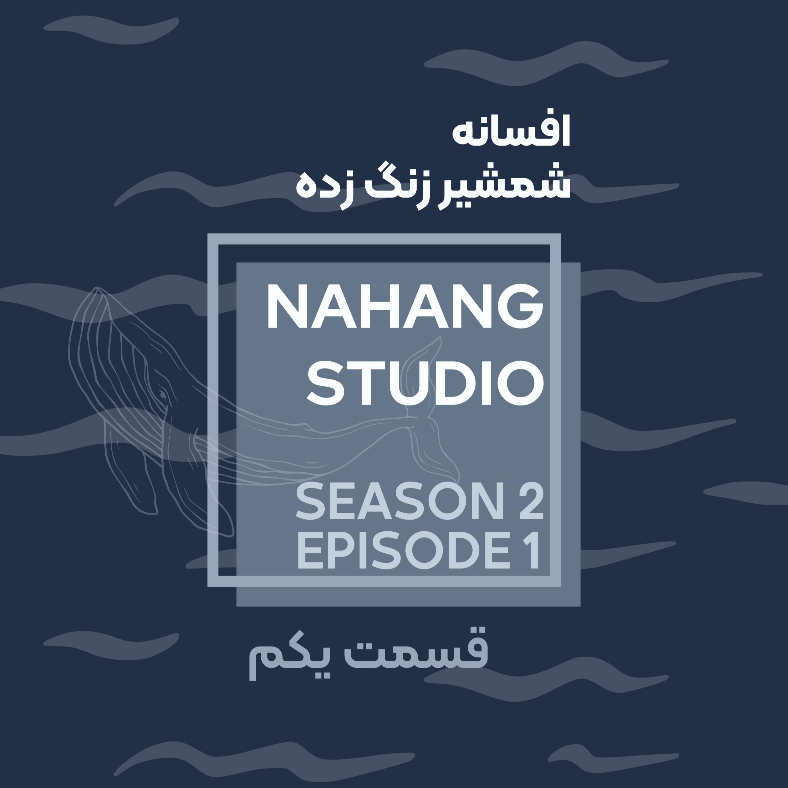 افسانه شمشیر زنگ زده | قسمت اول | S2E1