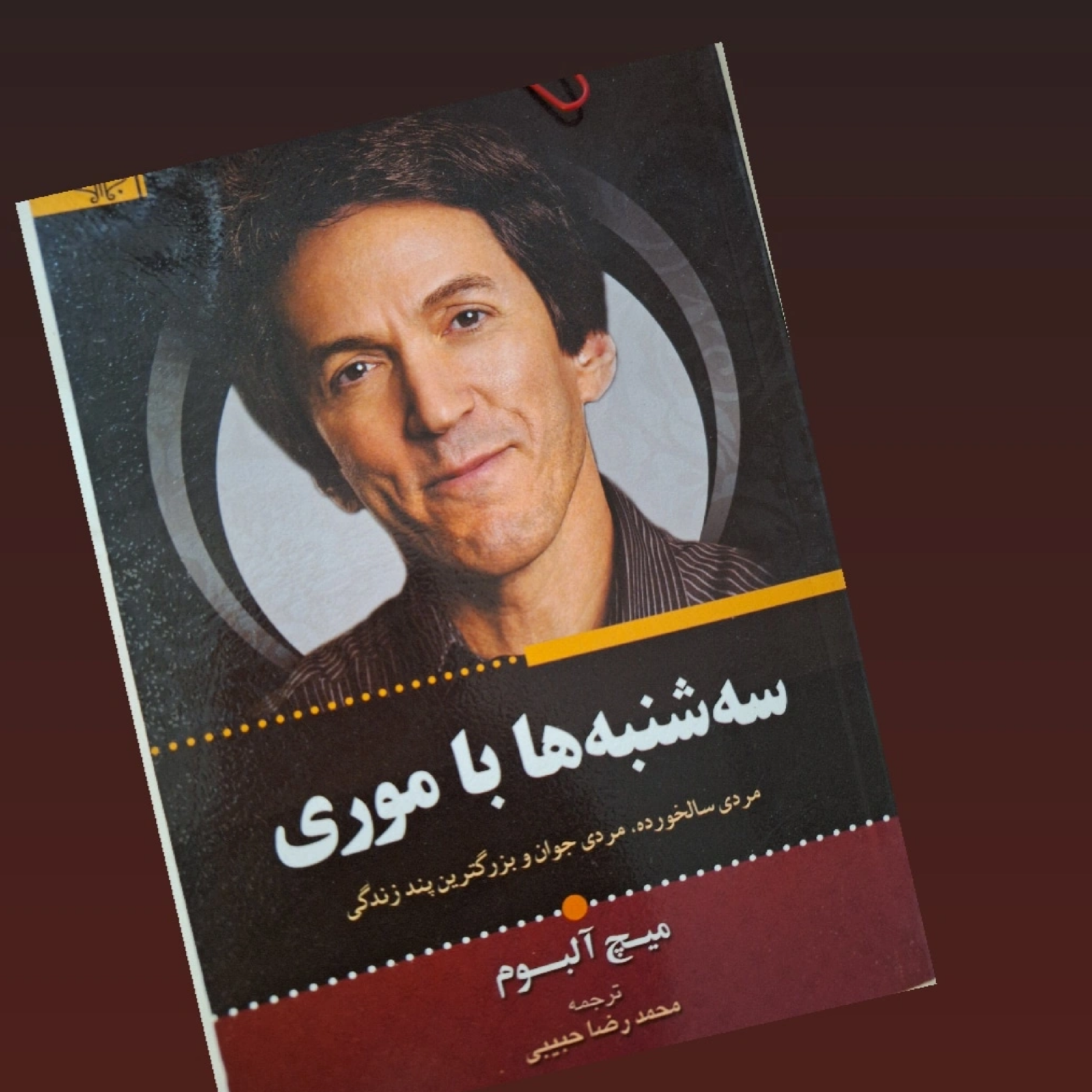 کاور فصل۱۱ سه شنبه ها با موری