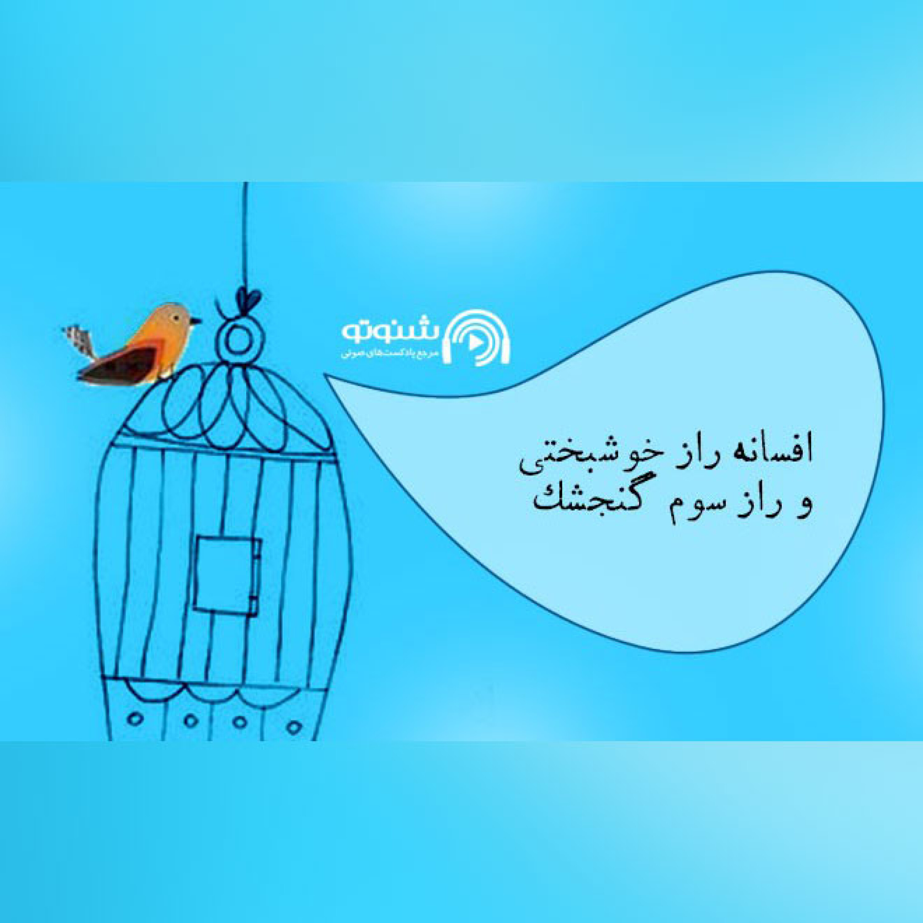 کاور افسانه راز خوشبختی و پند سوم گنجشک
