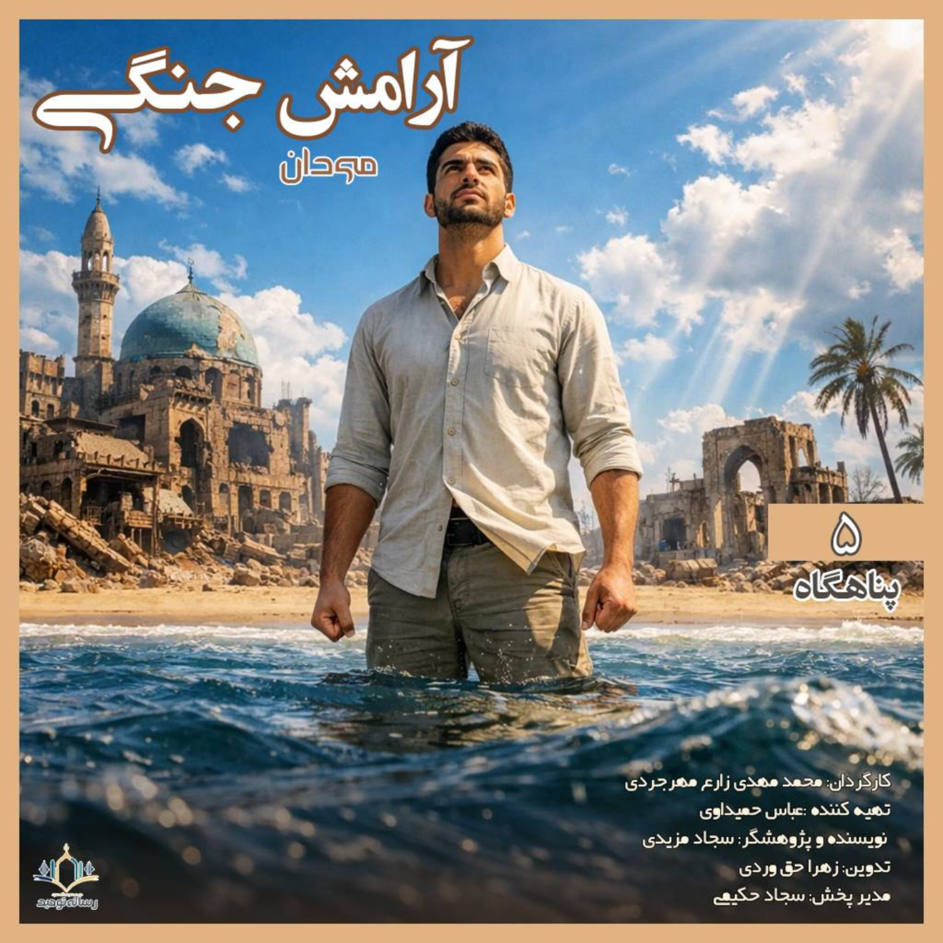 کاور آرامش جنگی ۰۶ | زلزله