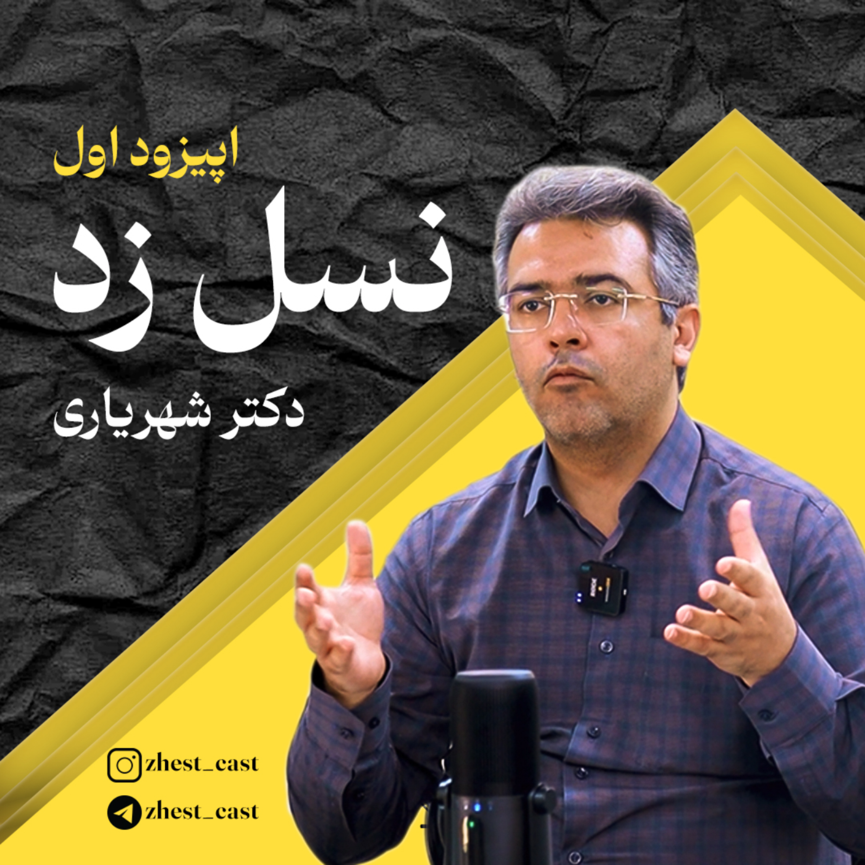 کاور نسل زد | دکتر شهریاری