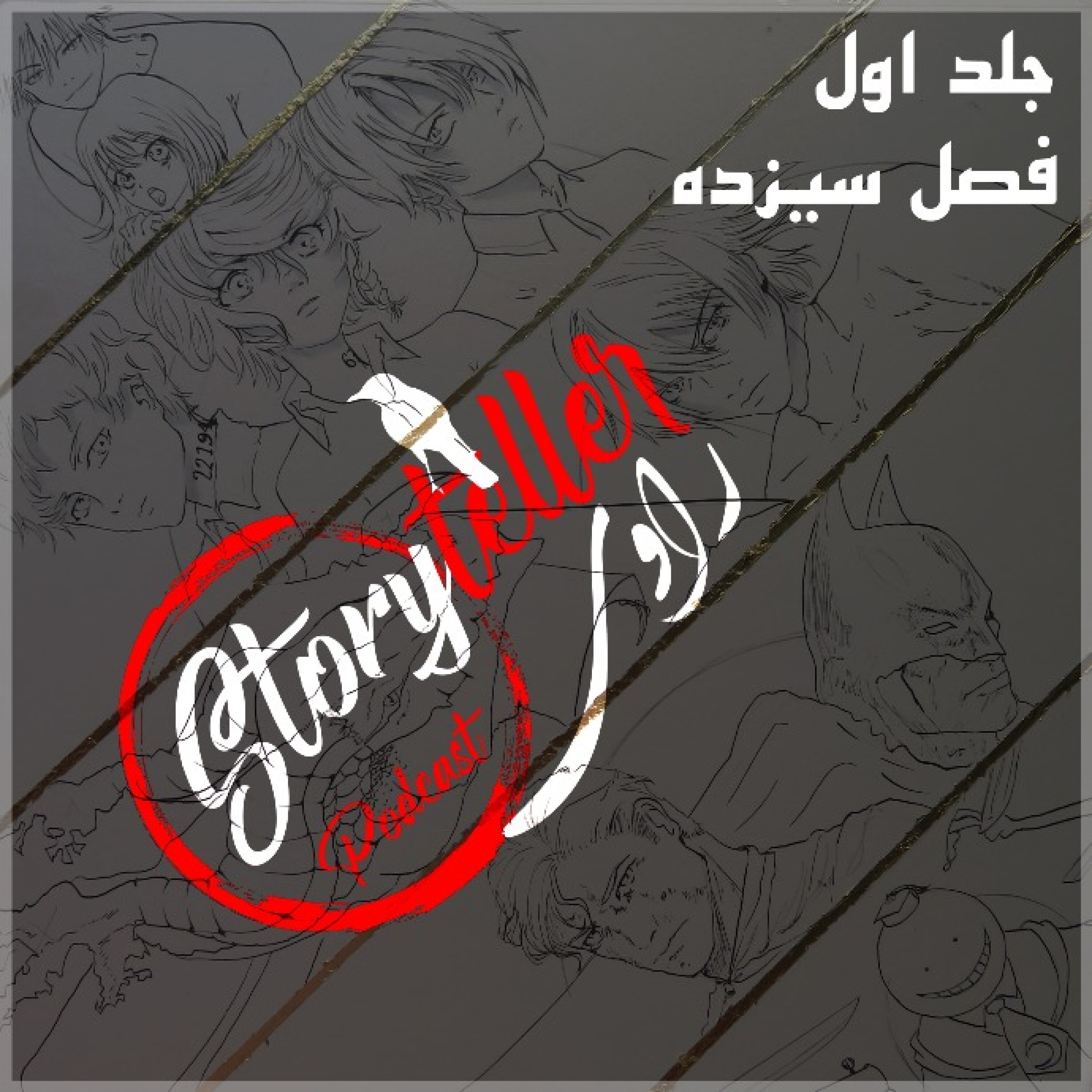 «راوی»، جلد اول، فصل سیزده: RAAVI [VOLUME I] CHAPTER 13