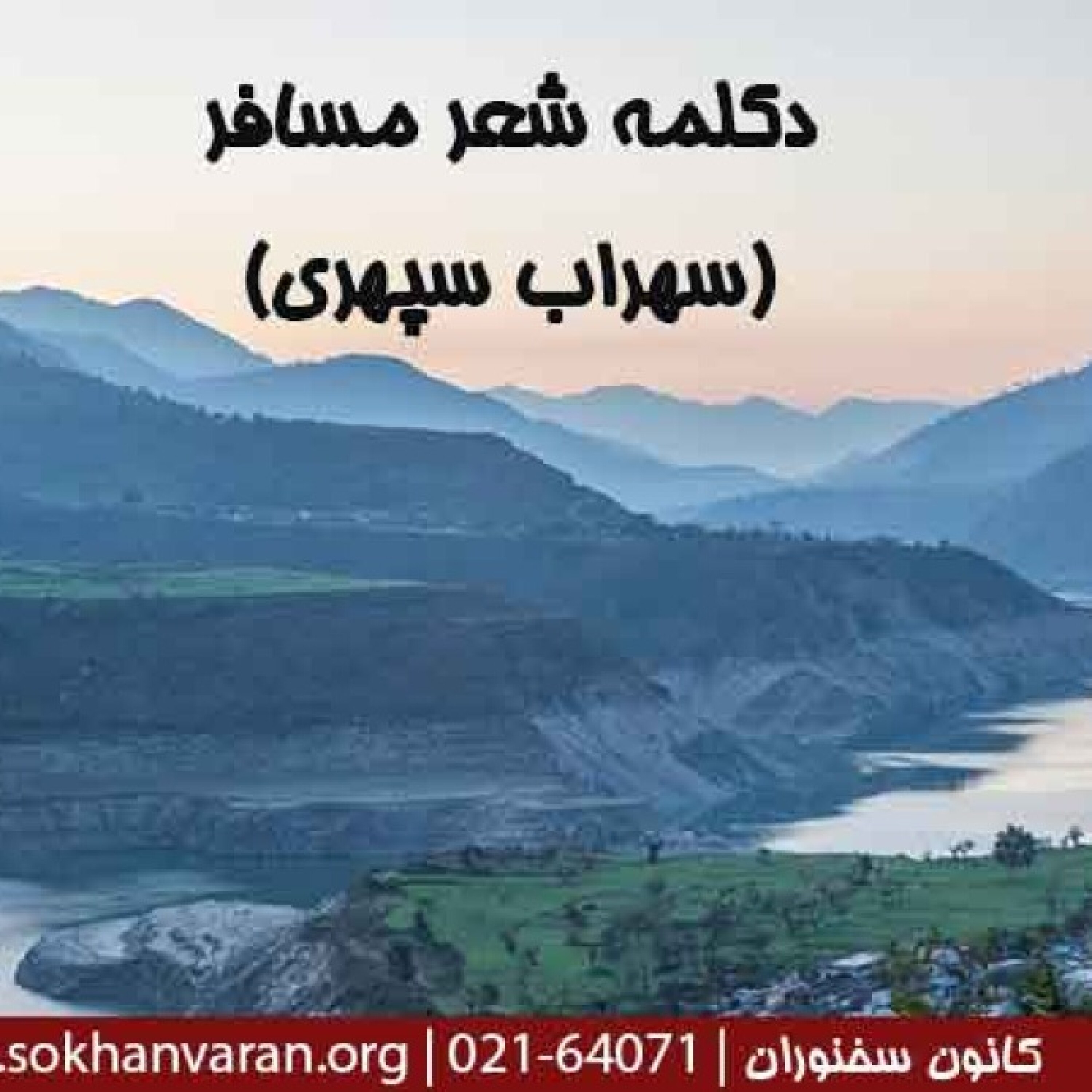 کاور دکلمه شعر  مسافر | سهراب سپهری | استاد محمدعلی حسینیان