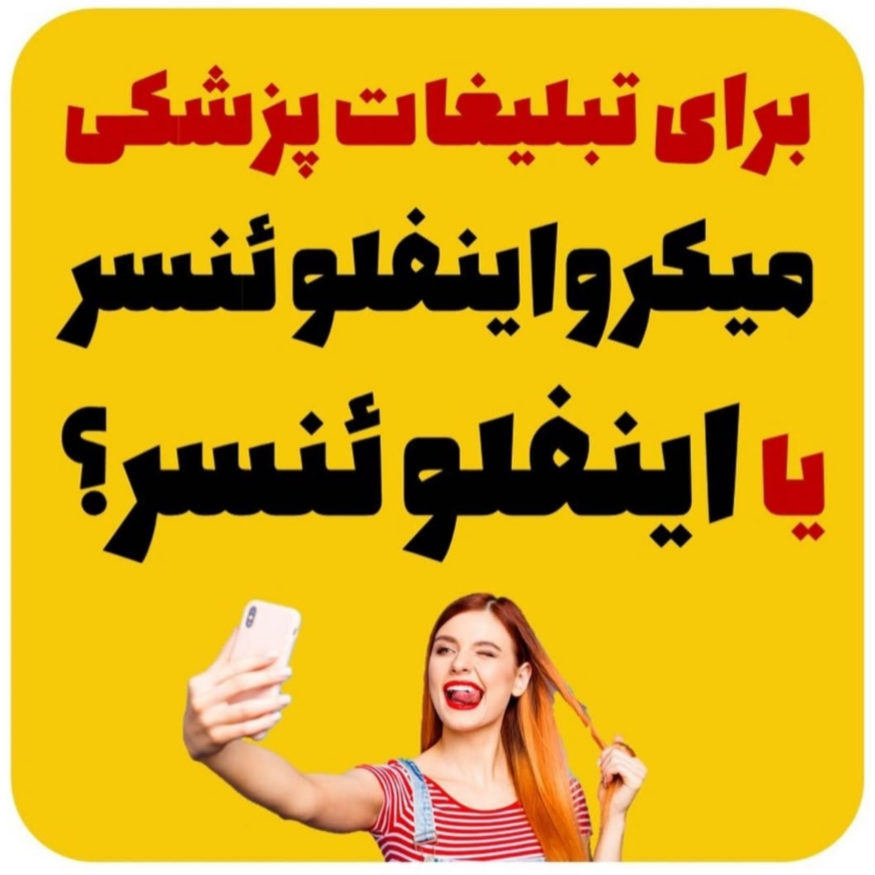 میکرواینفلوئنسر یا اینفلوئنسر؟