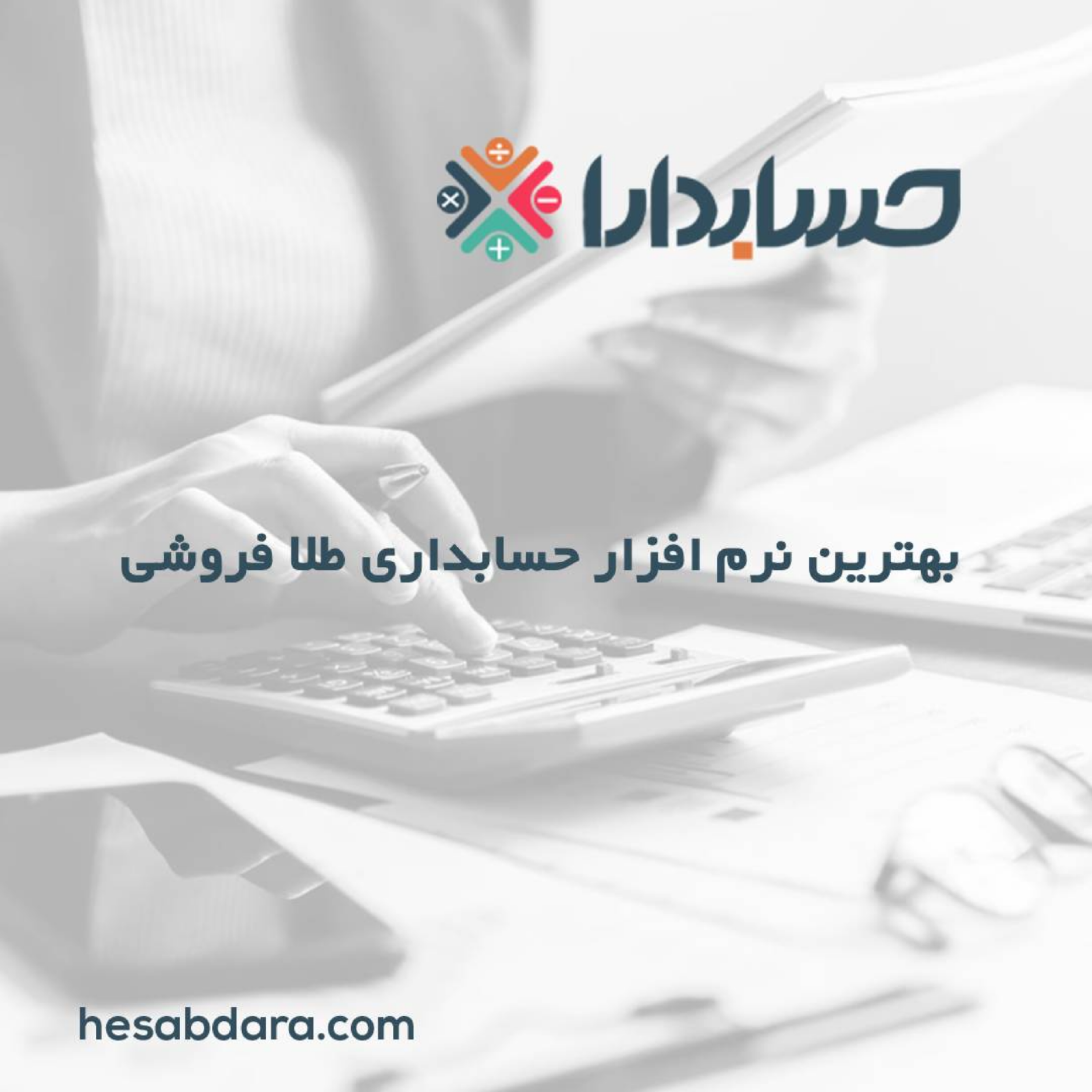 کاور بهترین نرم افزار حسابداری طلا فروشی