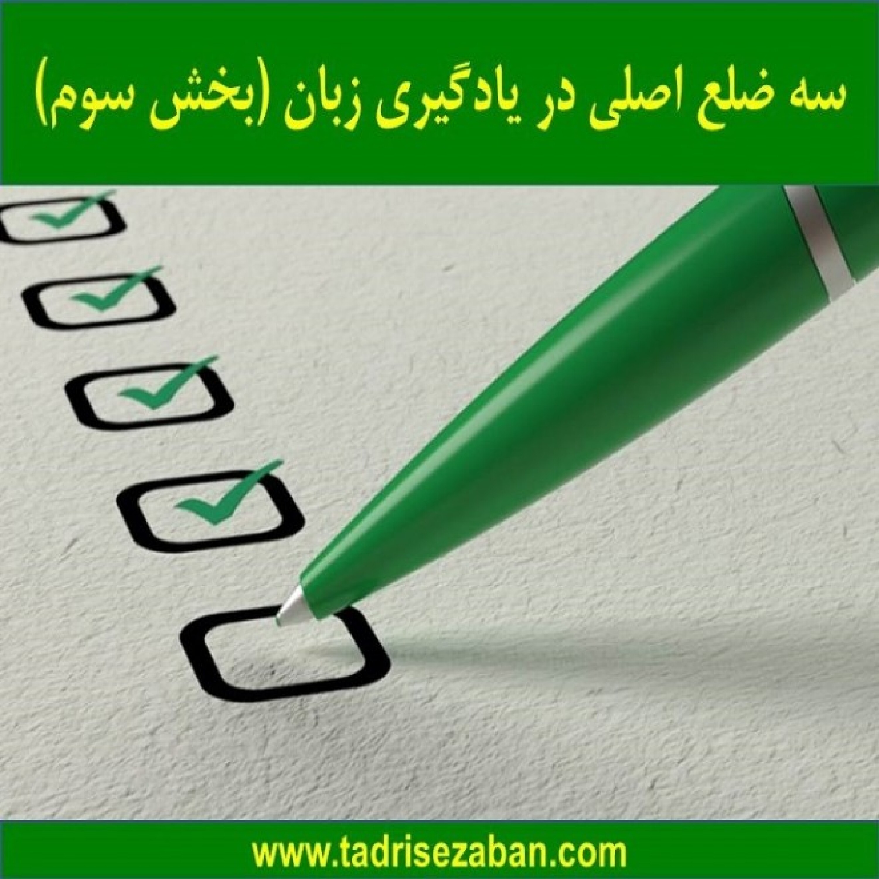 کاور سه ضلع اصلی در یادگیری زبان بخش سوم