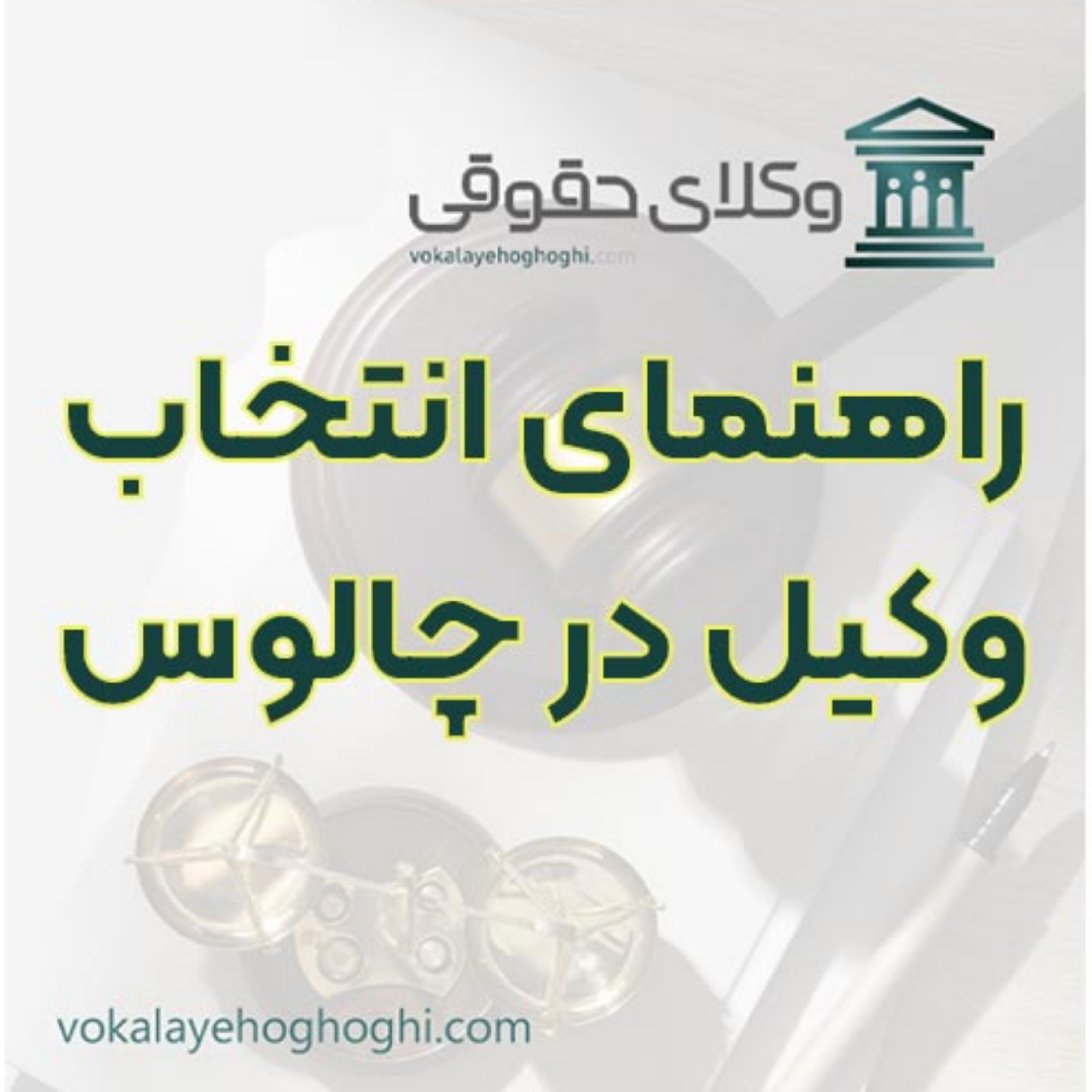 کاور راهنمای انتخاب وکیل در چالوس