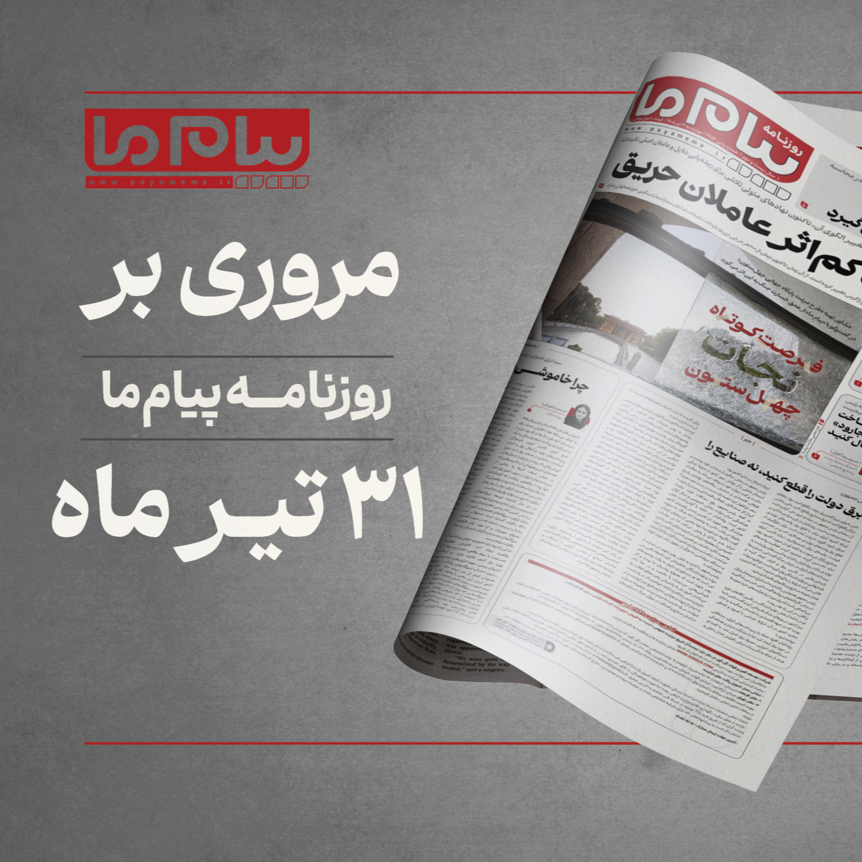 کاور پادکست روزنامه «پیام ما» مهم‌ترین مطالب شماره ۳۴۵۲، چهارشنبه 31 تیرماه ۱۴۰۵