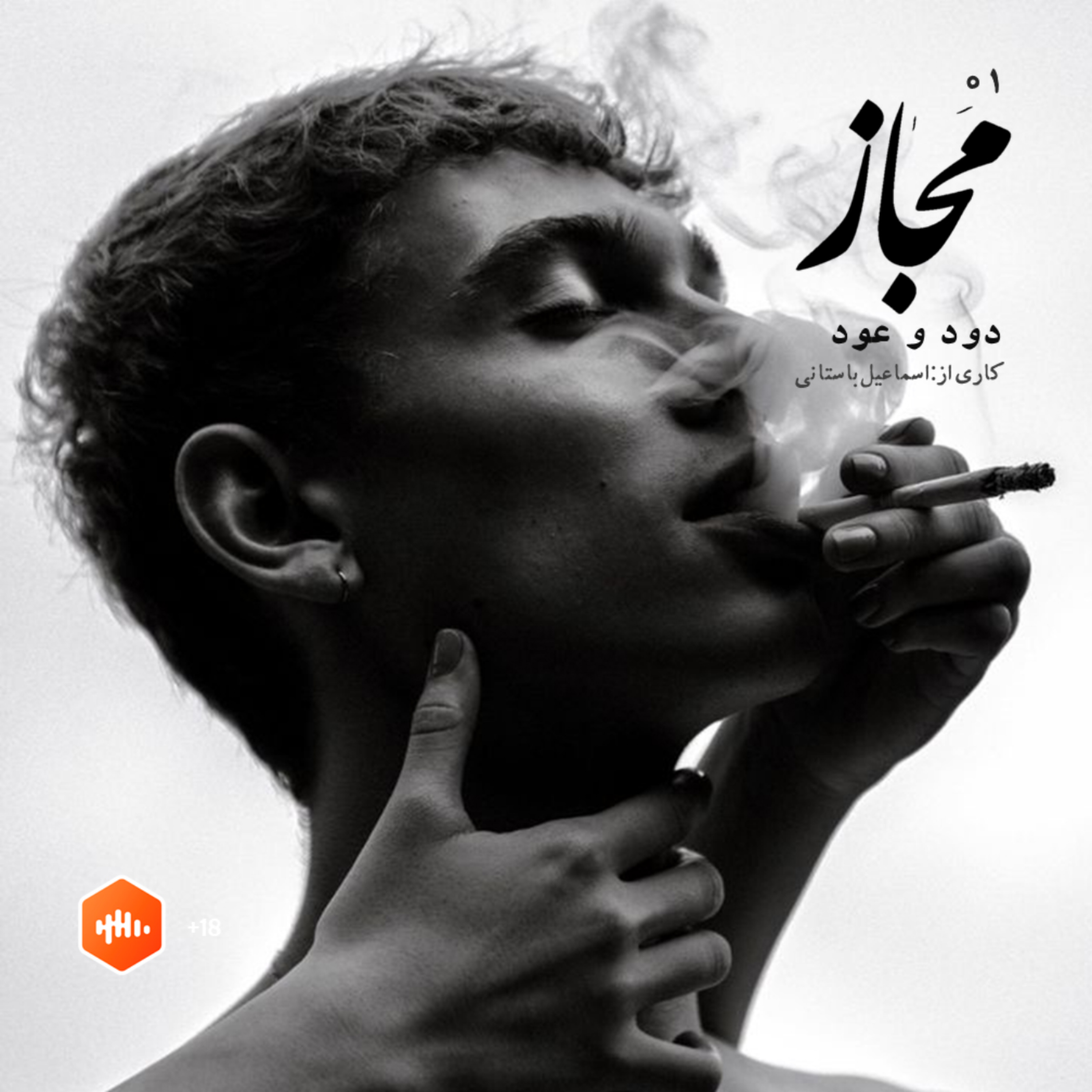 کاور مجاز | شماره یک | دود و عود