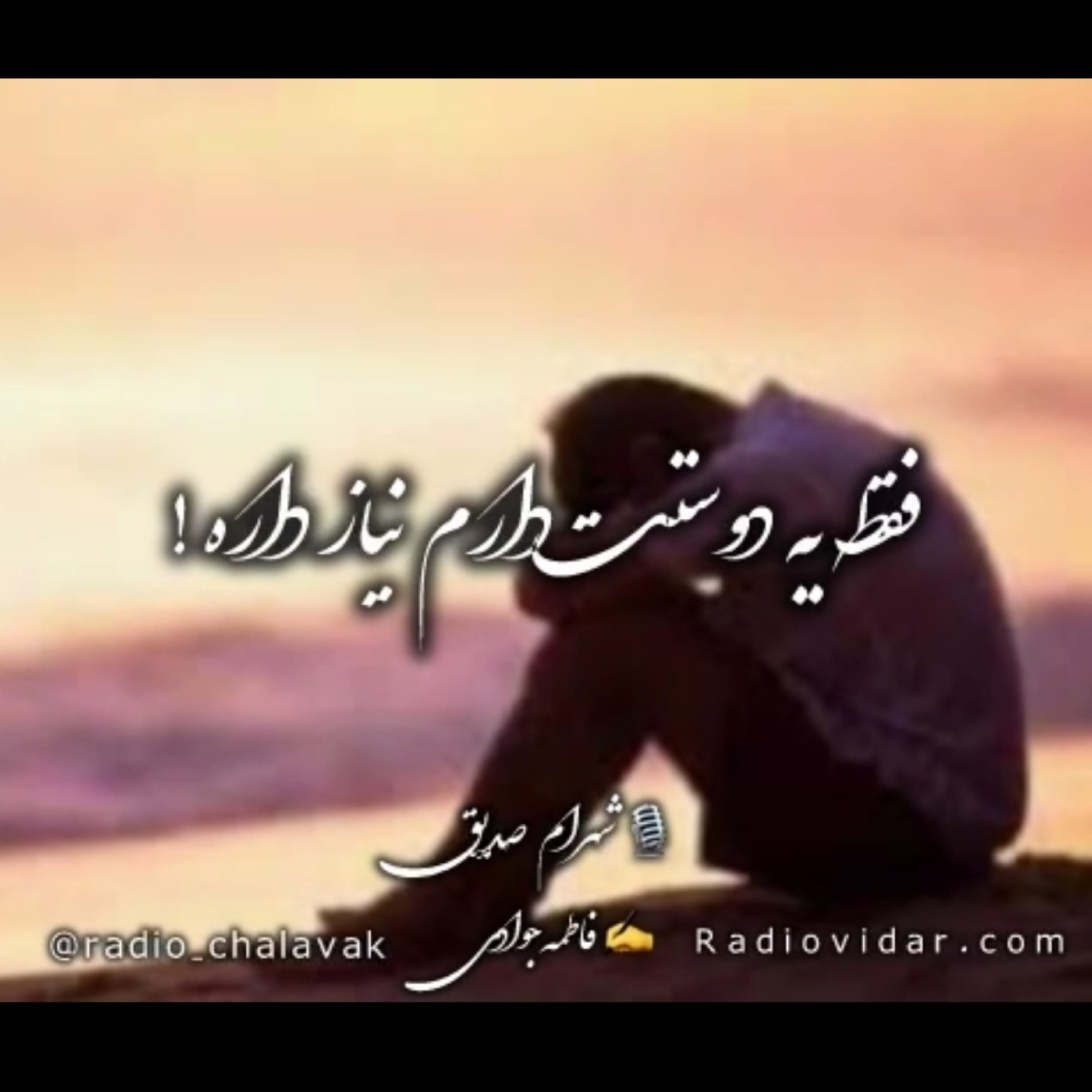 کاور دکلمه فقط یه دوستت دارم نیاز داره!