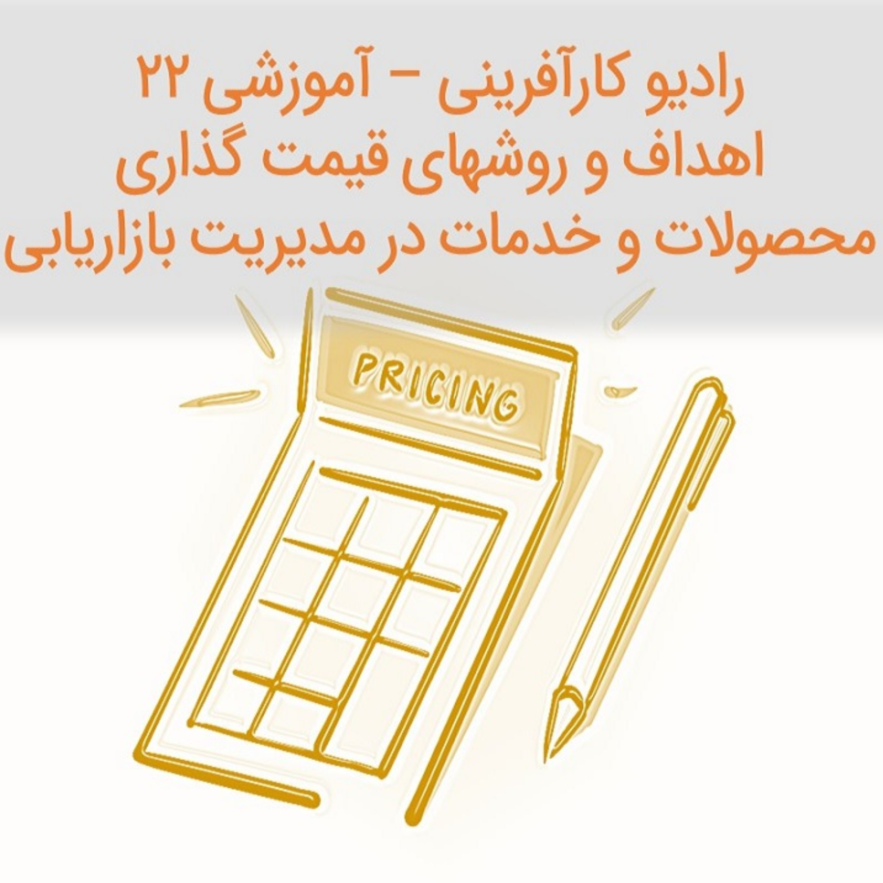کاور رادیو کارآفرینی آموزشی ۲۲ | روشهای قیمت گذاری محصولات | کد تخفیف castbox |