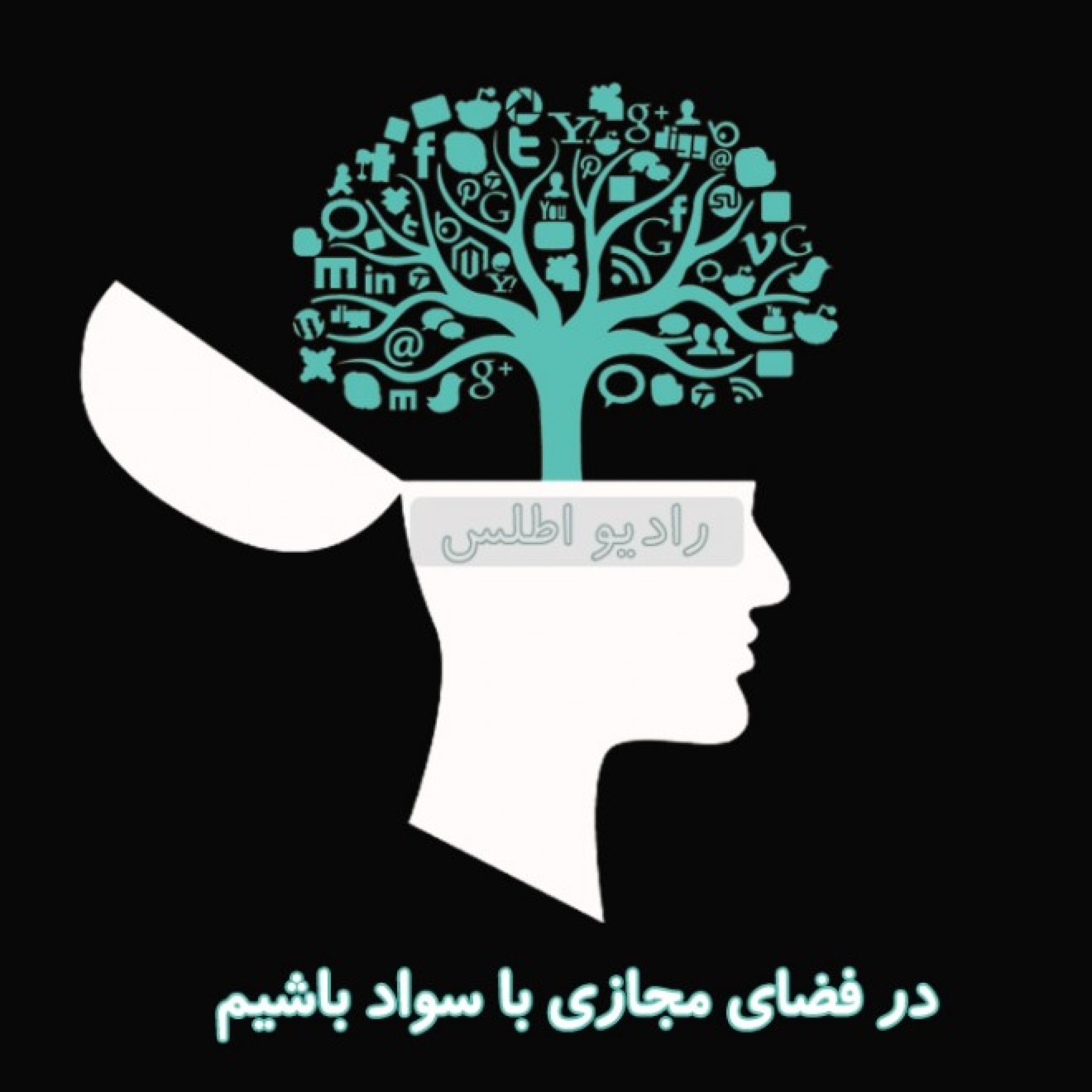 رادیواطلس: درفضای مجازی با سواد باشیم. episode artwork