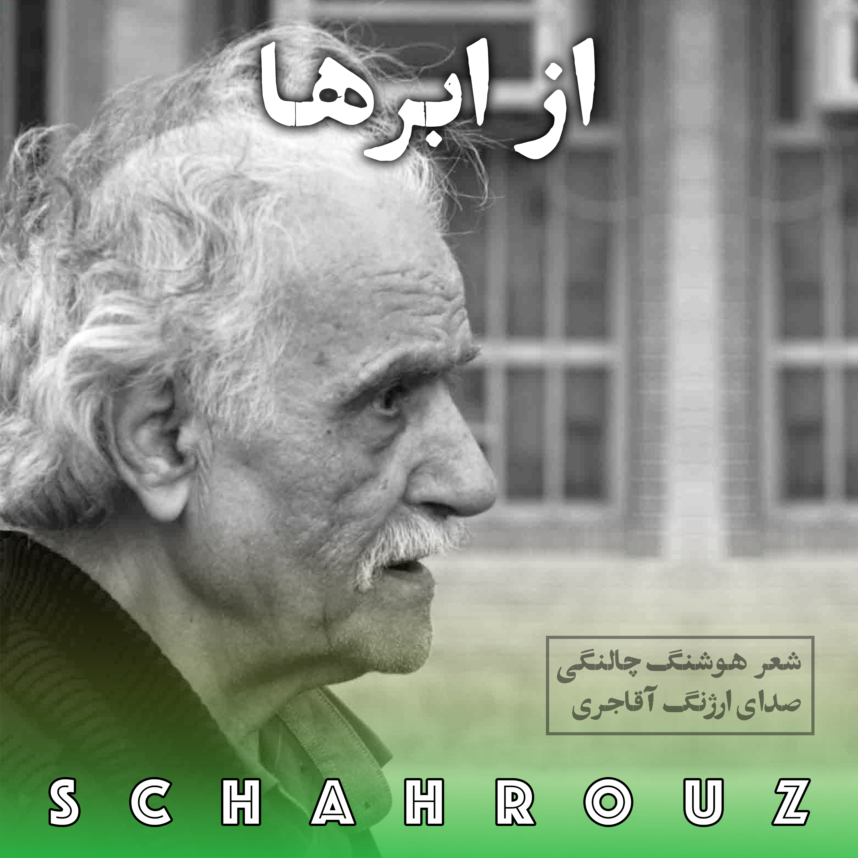 کاور هوشنگ چالنگی | از ابرها
