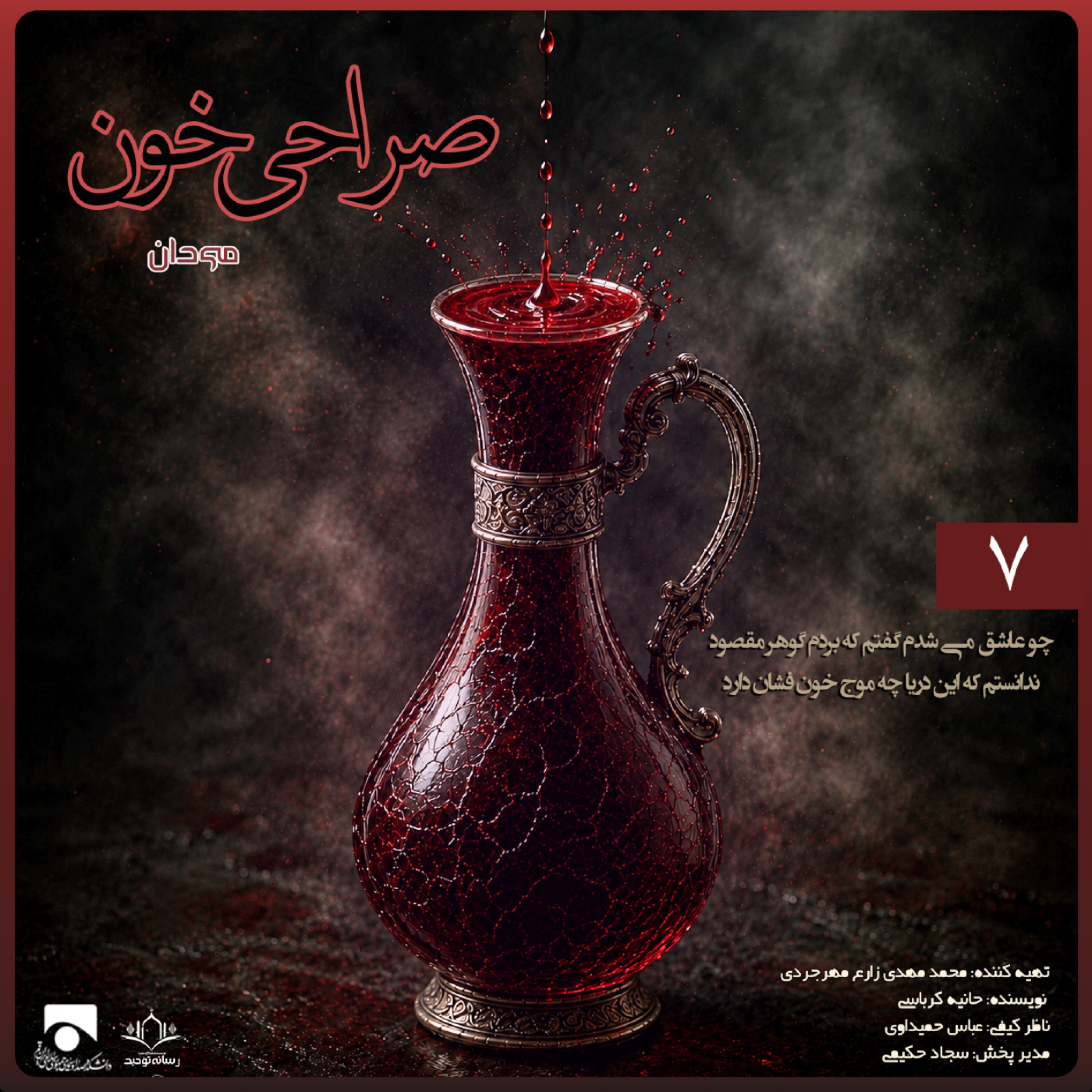کاور صراحی خون ۰۷ | چو عاشق می شدم گفتم که بردم گوهر مقصوم نداستم که این دریا چه موج خون فشان دارد