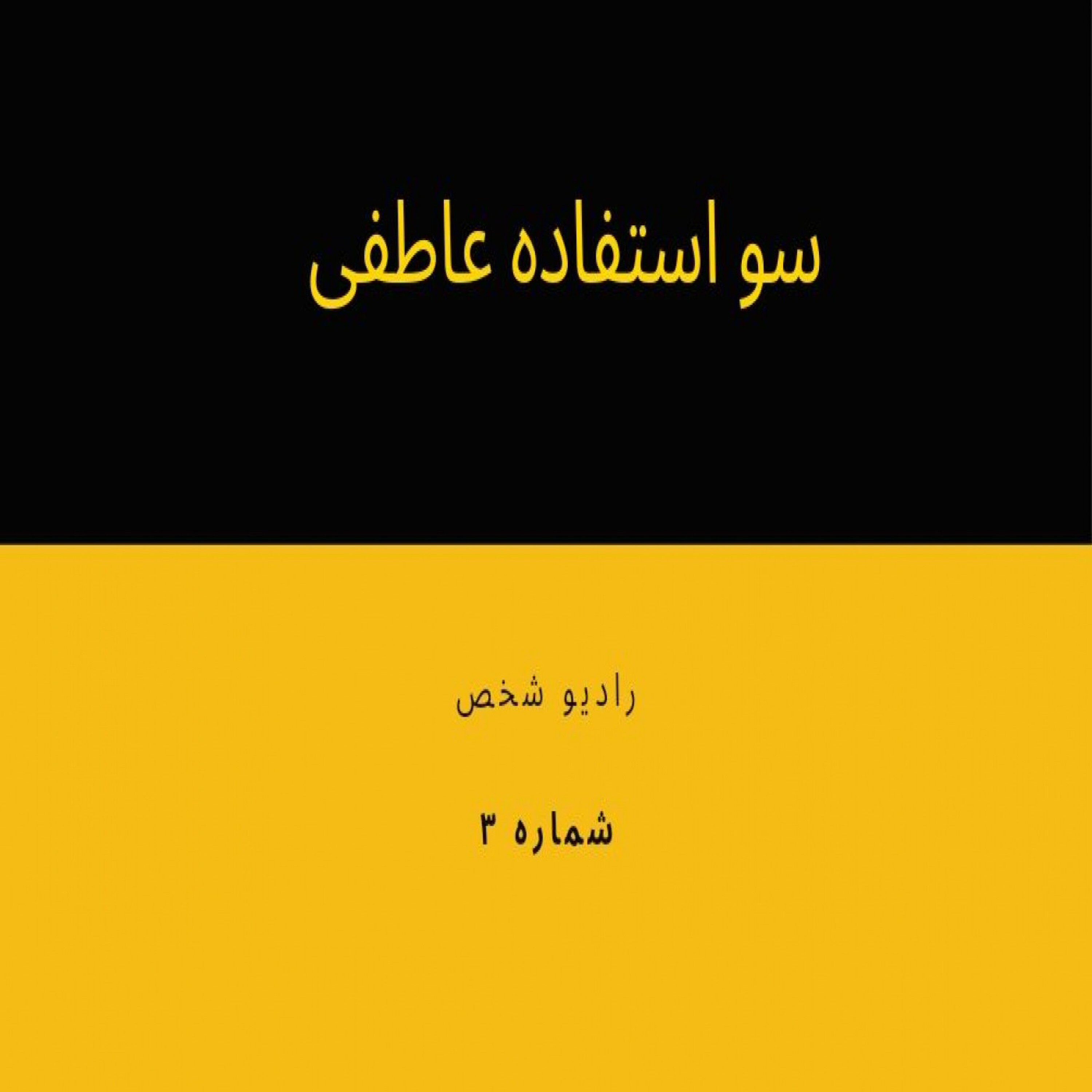 سو استفاده عاطفی