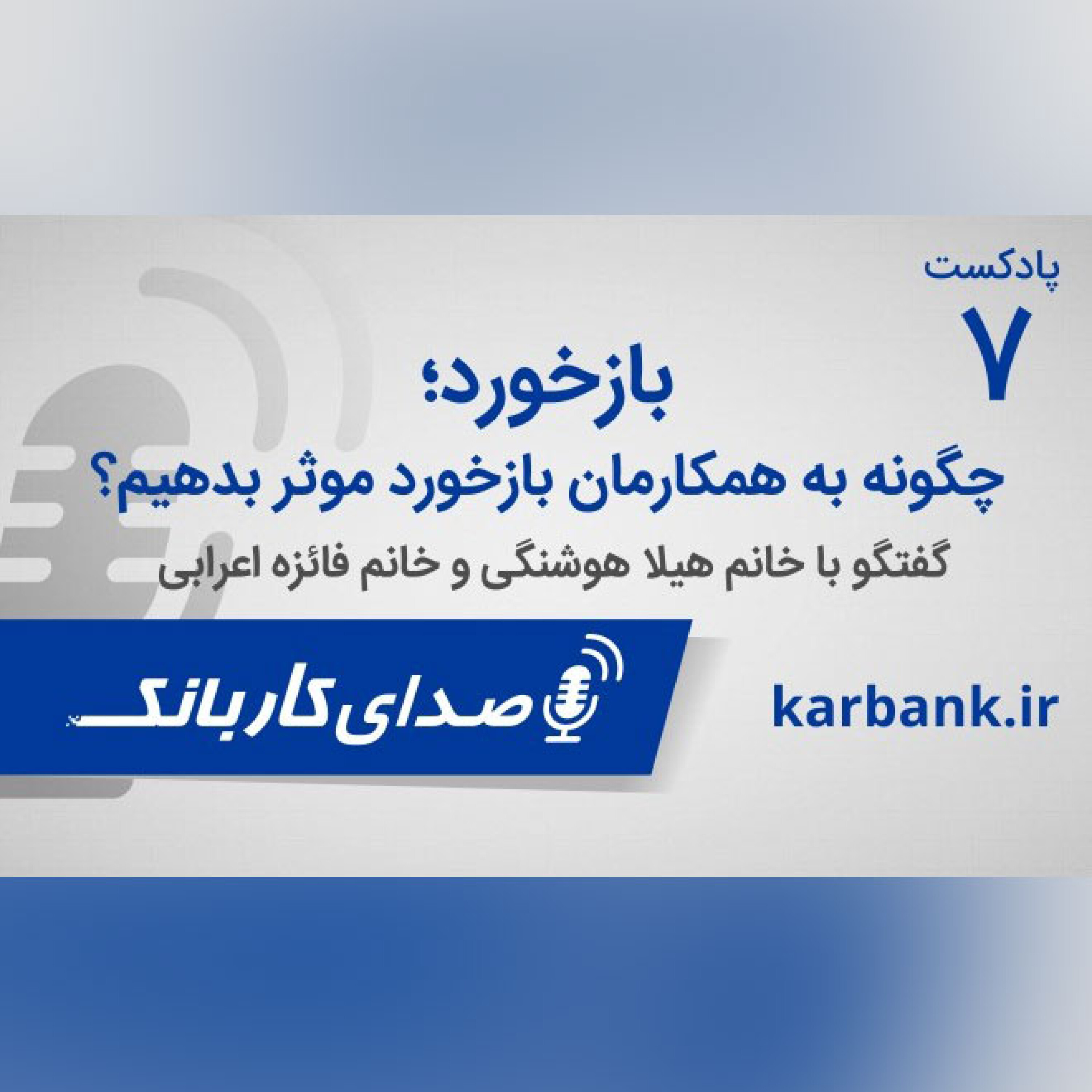 بازخورد؛ چگونه به همکاران خود بازخورد موثر ارایه کنیم؟