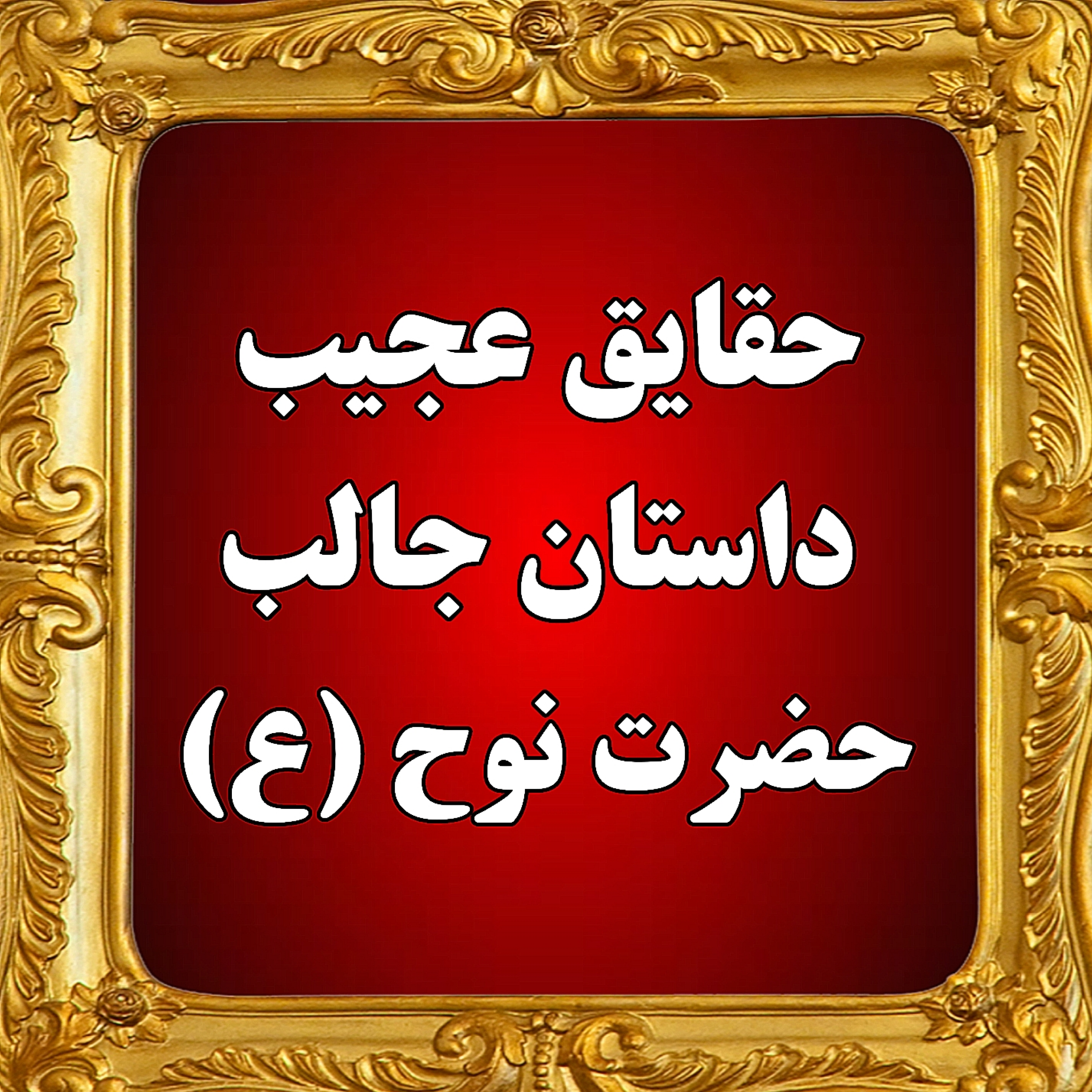 کاور حقایق عجیب و داستان شگفت انگیز حضرت نوح