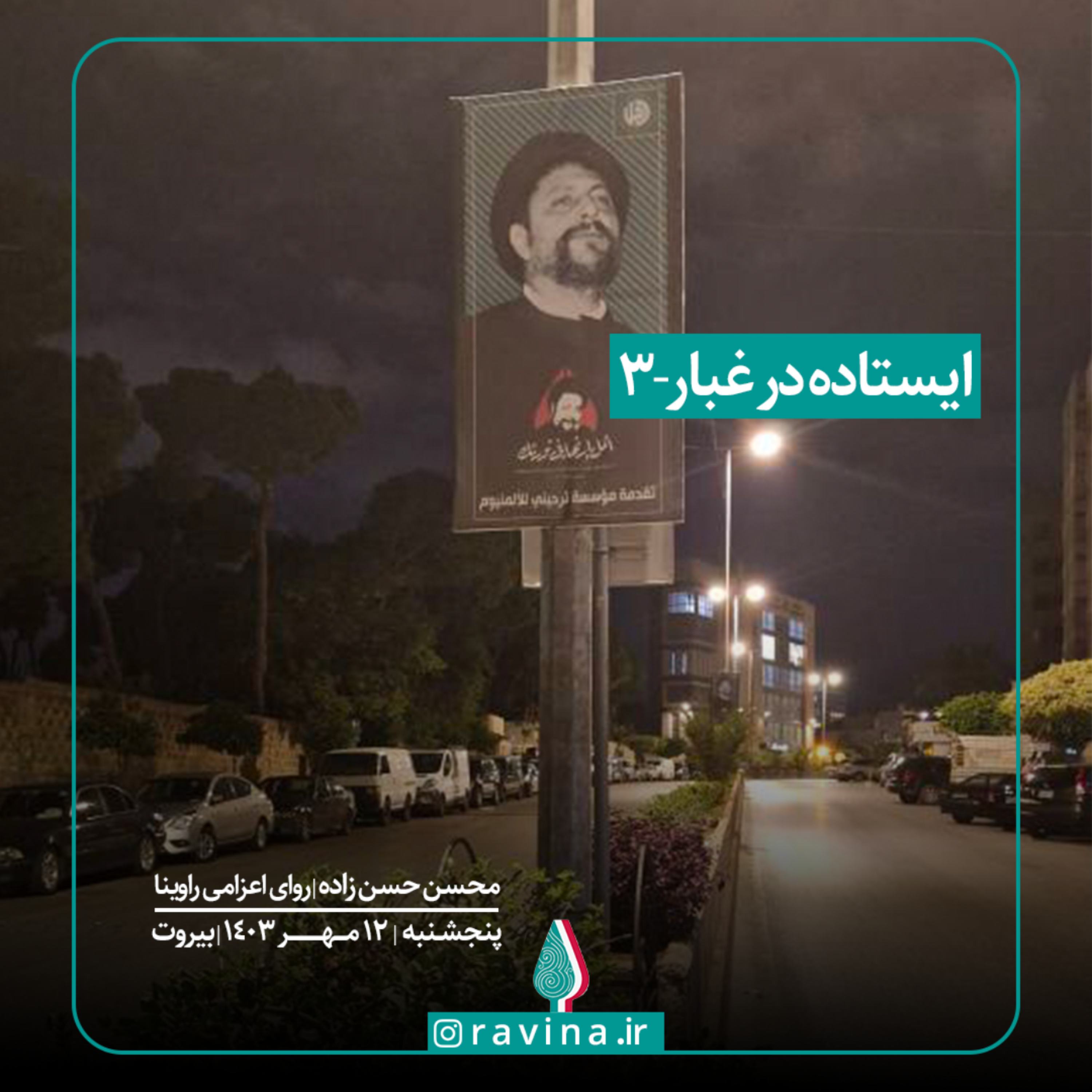 کاور بیروت، ایستاده در غبار - 3
