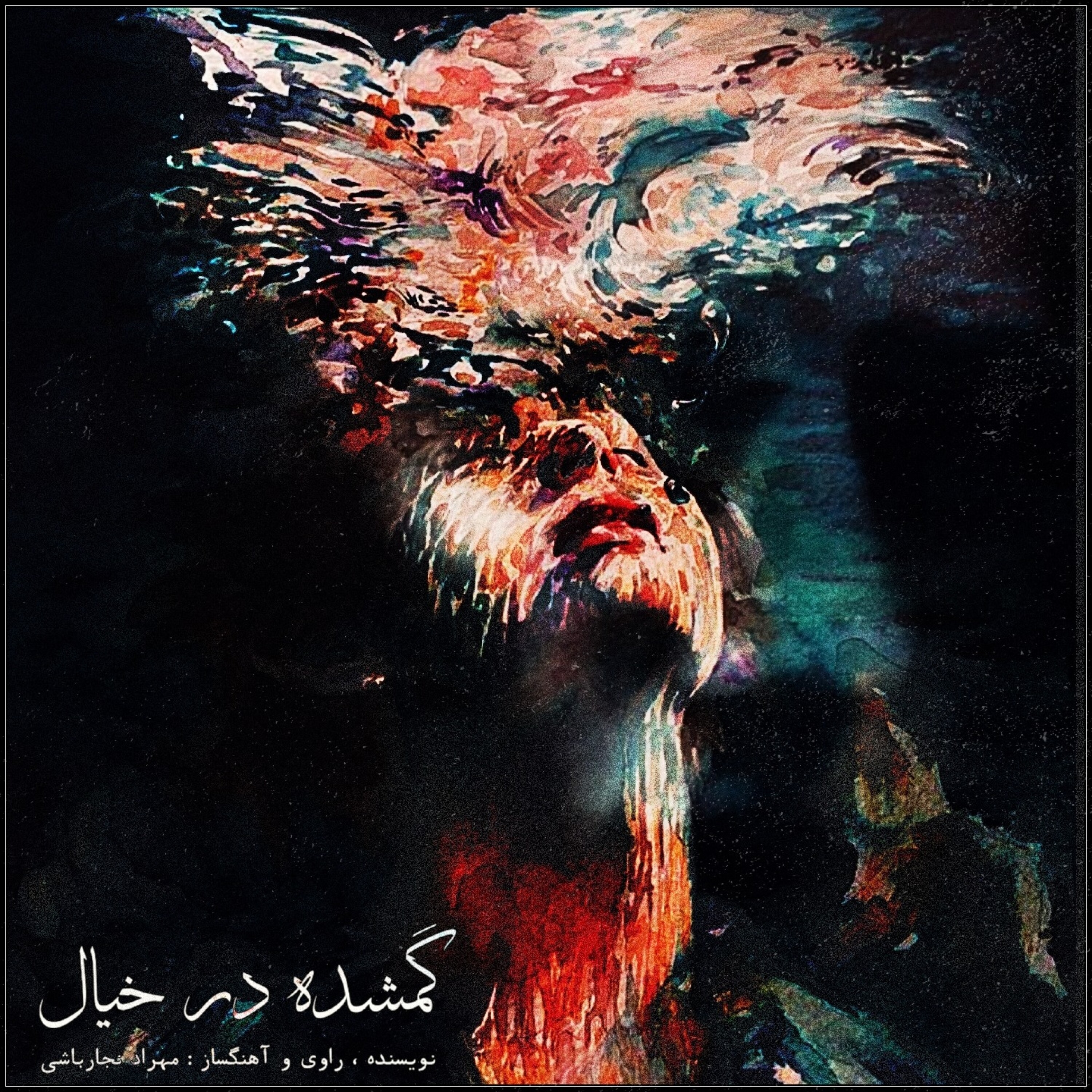 کاور گمشده در خیال